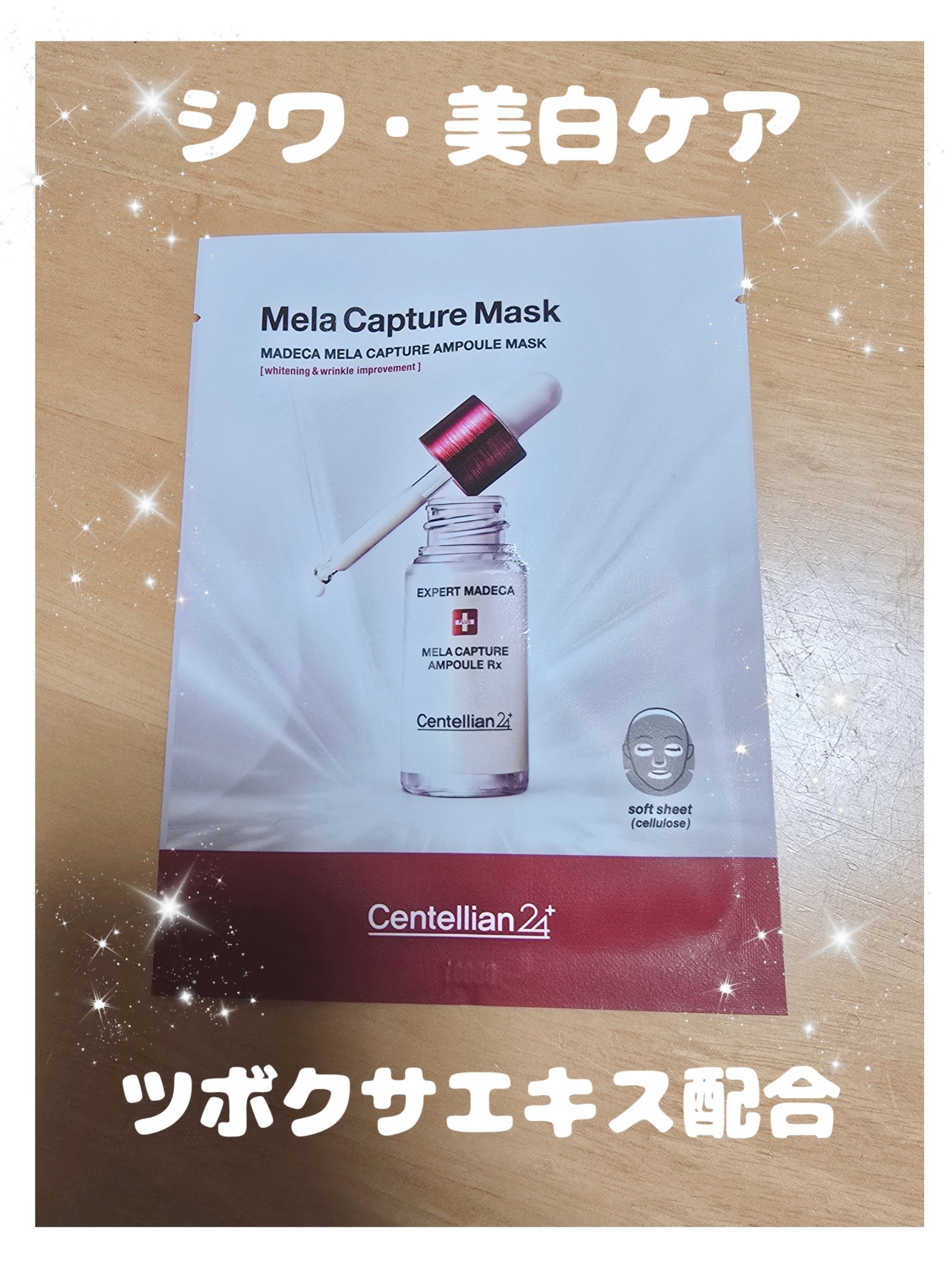 マデカ メラキャプチャー アンプルマスク/センテリアン24/シートマスク・パックを使ったクチコミ（1枚目）