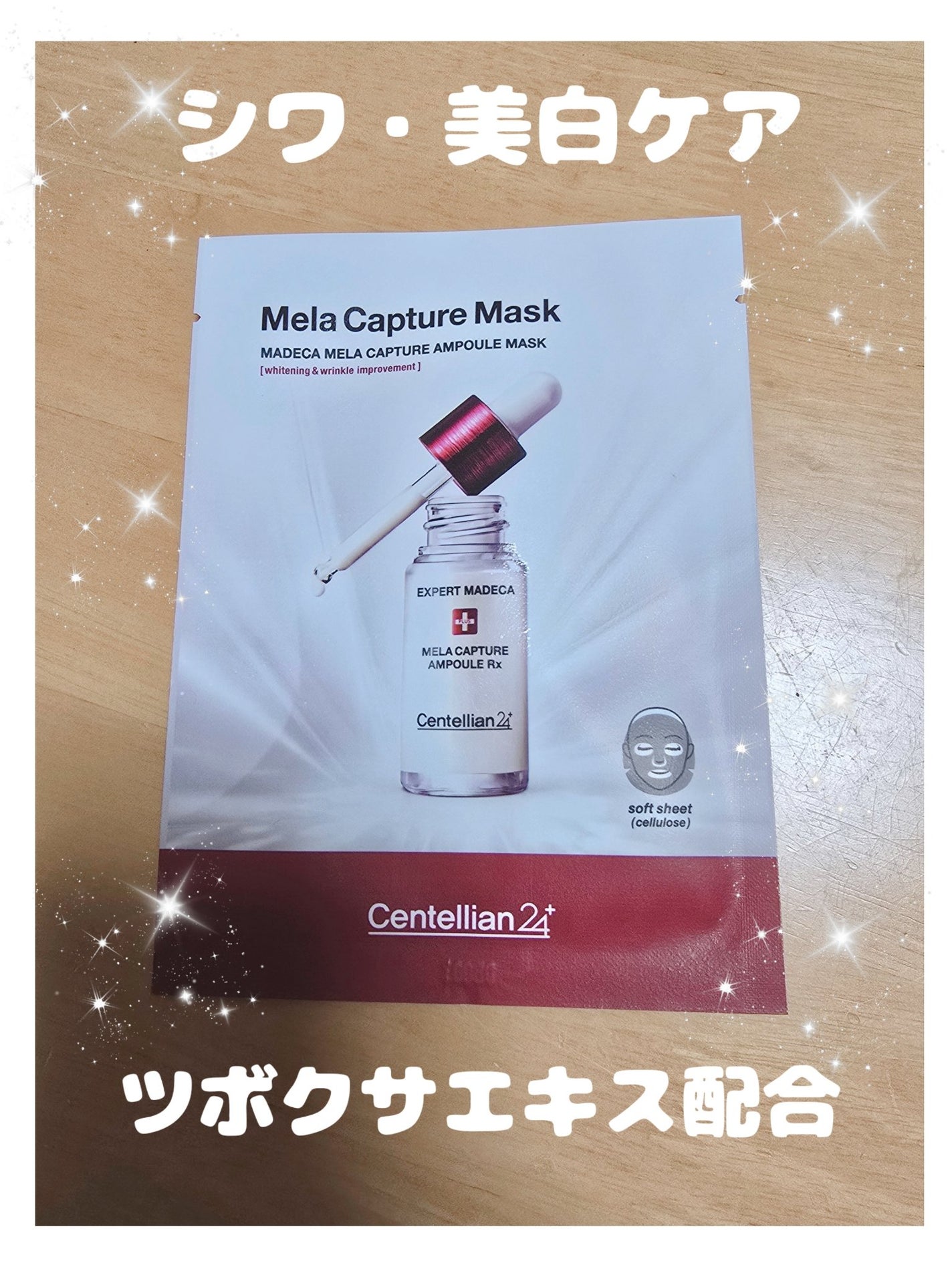 マデカ メラキャプチャー アンプルマスク/センテリアン24/シートマスク・パックを使ったクチコミ(1枚目)