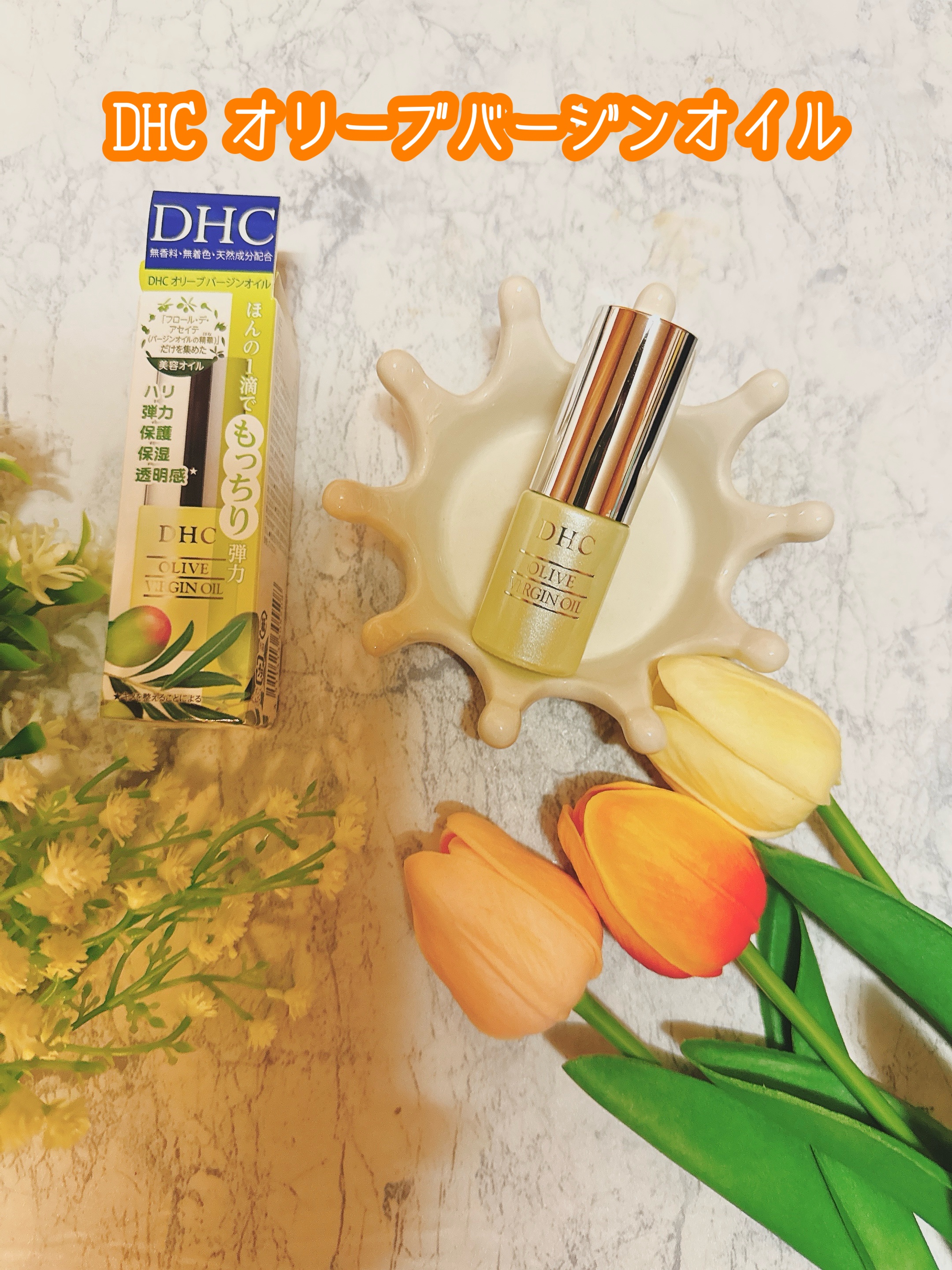 DHC オリーブバージンオイル/DHC/フェイスオイルを使ったクチコミ（1枚目）