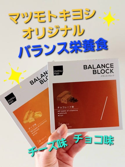 バランスブロック/matsukiyo/バランス栄養食を使ったクチコミ(1枚目)