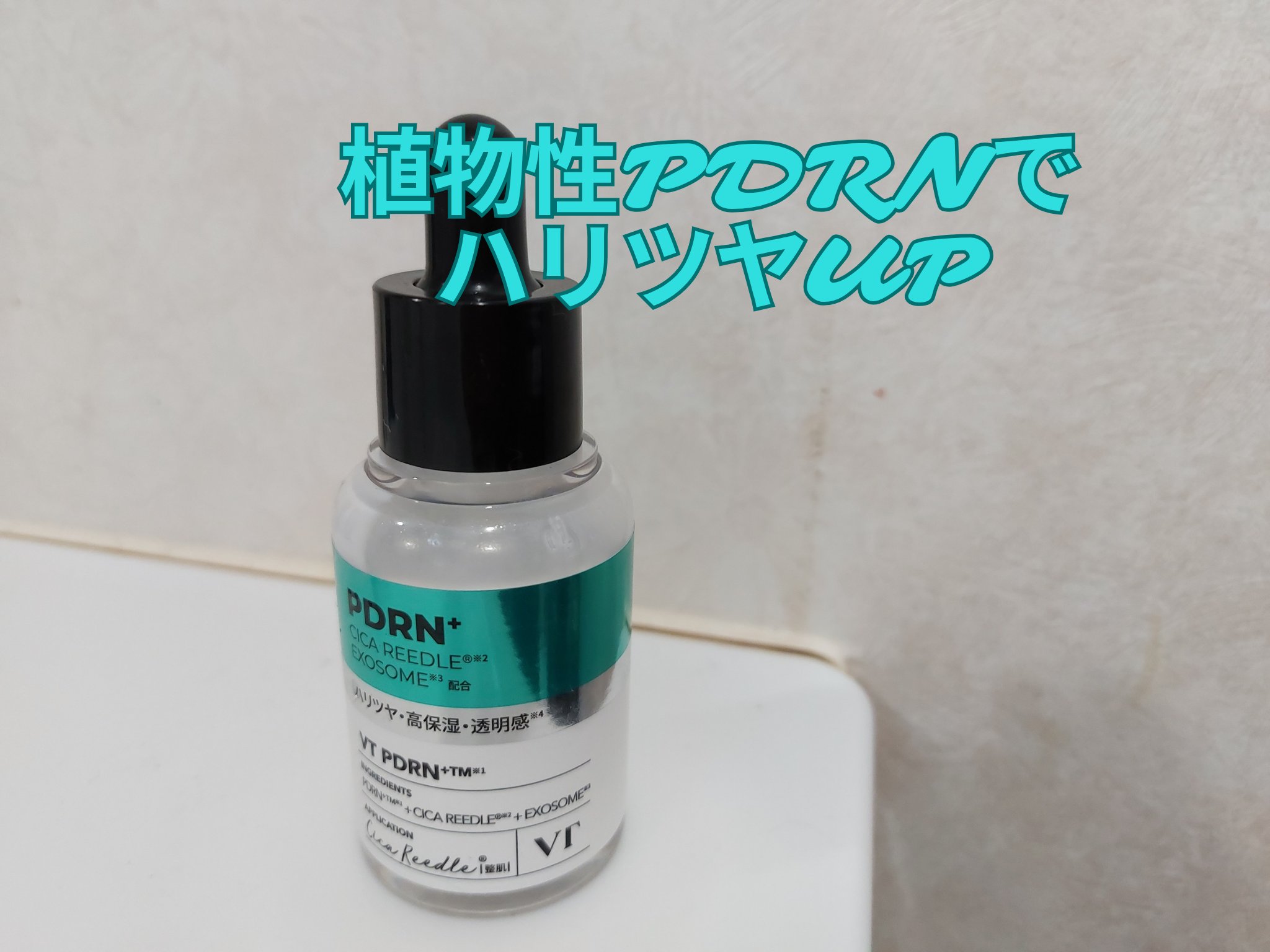 リードルS PDRN+ セラム/VT/美容液を使ったクチコミ（1枚目）