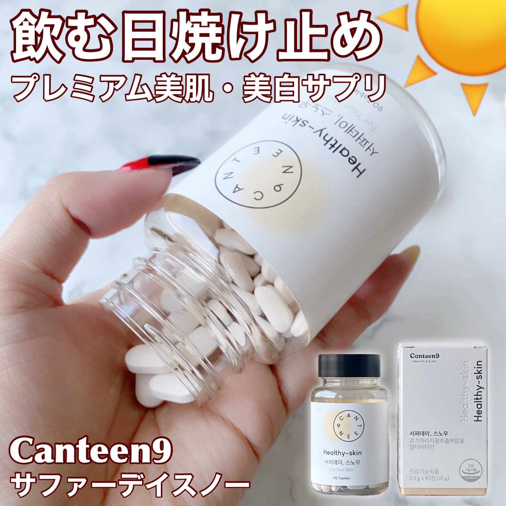 サファーデイ スノー/canteen9/美容サプリメントを使ったクチコミ（1枚目）