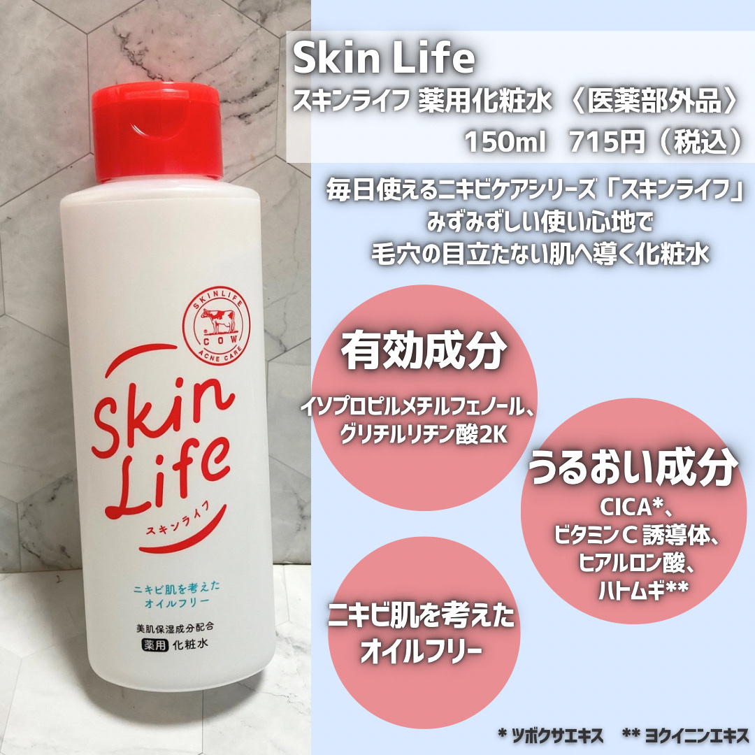 薬用化粧水/スキンライフ/化粧水を使ったクチコミ（2枚目）