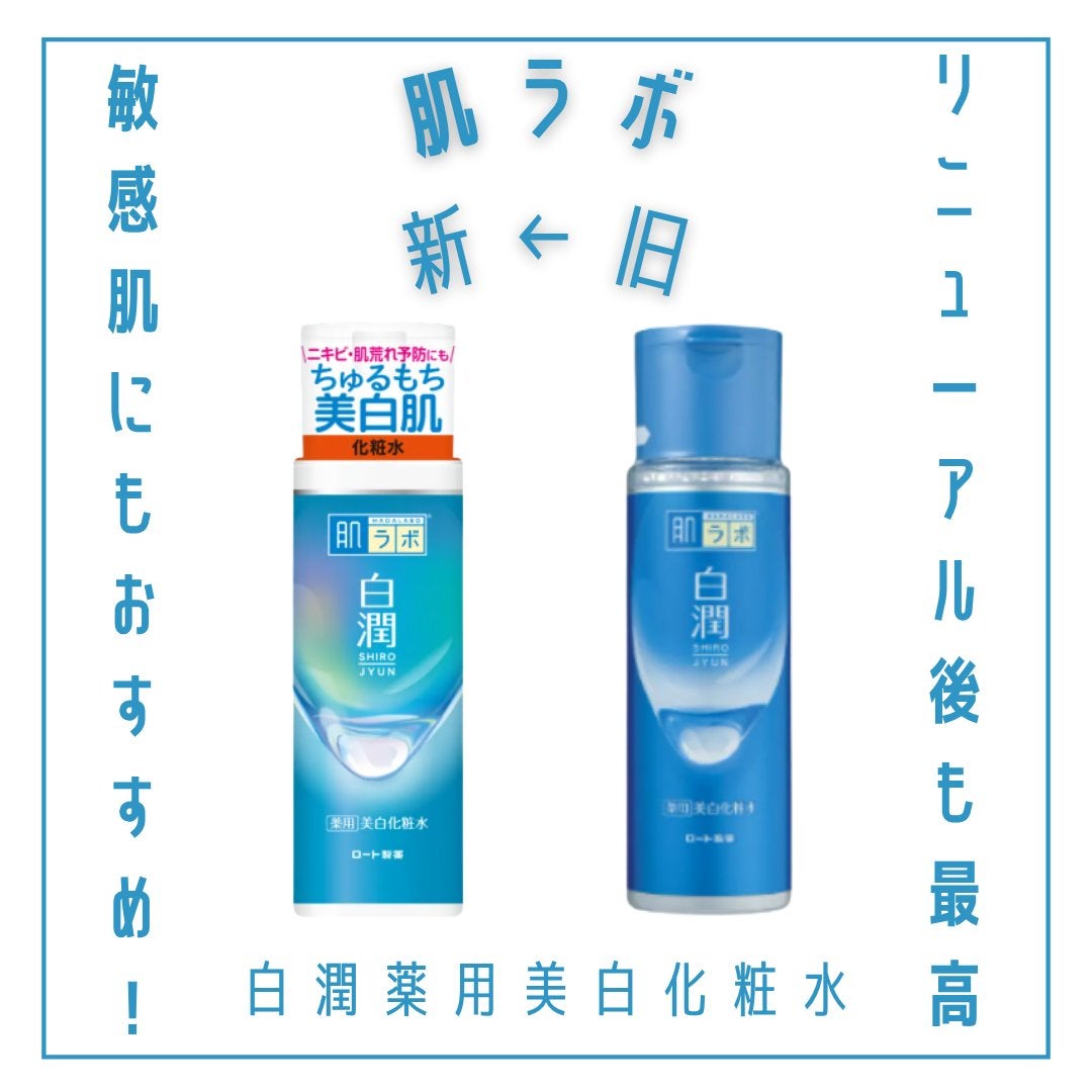 白潤 薬用美白化粧水/肌ラボ/化粧水を使ったクチコミ(1枚目)