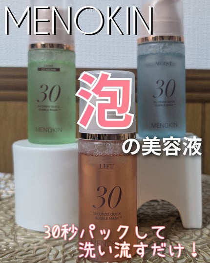 30秒クイックバブルマスク95ml リフト/MENOKIN/シートマスク・パックを使ったクチコミ(1枚目)