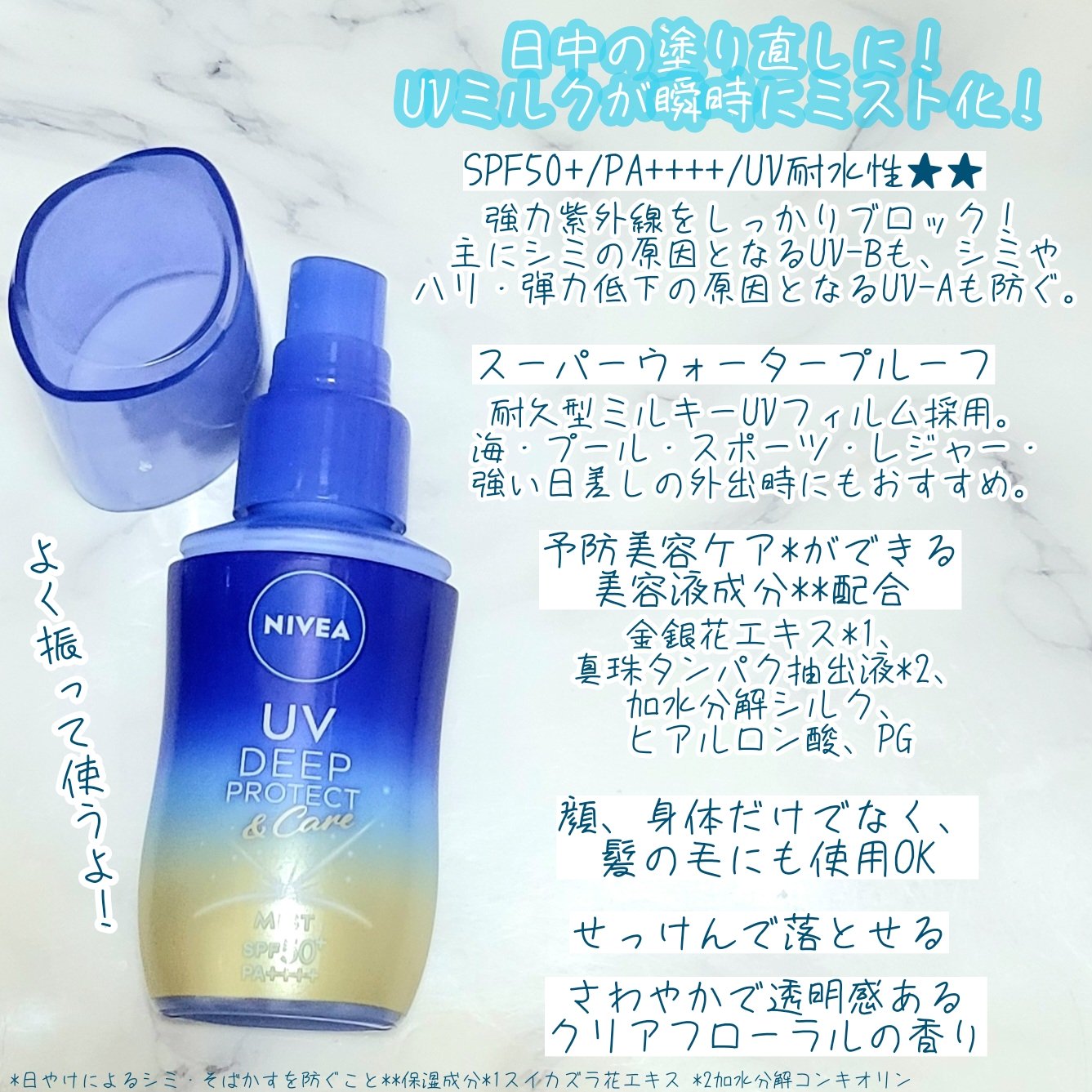 ニベアUV ディーププロテクト＆ケア ミルクミスト/ニベア/日焼け止めミスト・スプレーを使ったクチコミ（2枚目）