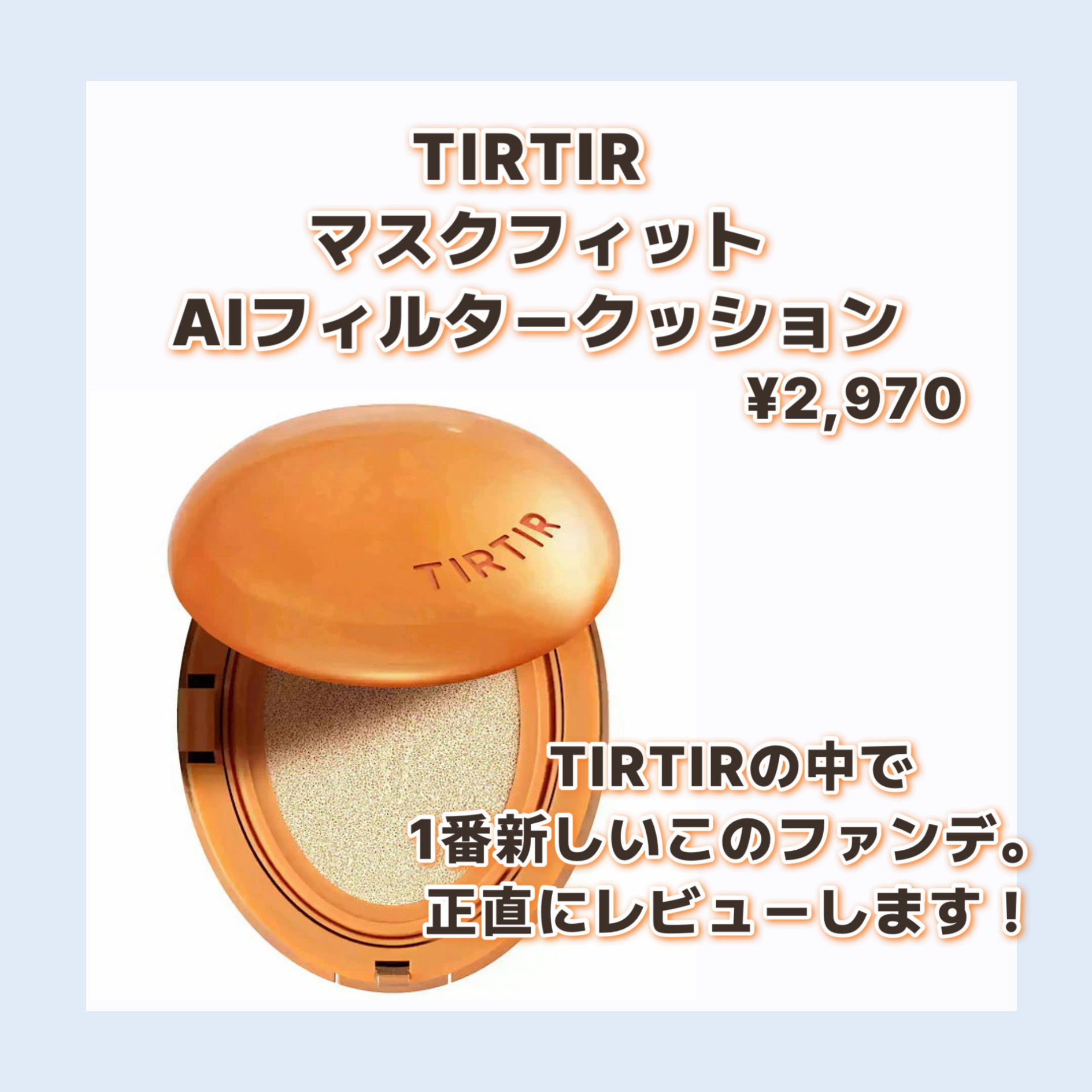 TIRTIR(ティルティル) マスクフィット エーアイフィルタークッションのクチコミ「今回はTIRTIRの新作クッションをご紹介！！
かなり好きな仕上がりでした✨️


TIRTI.....」（2枚目）