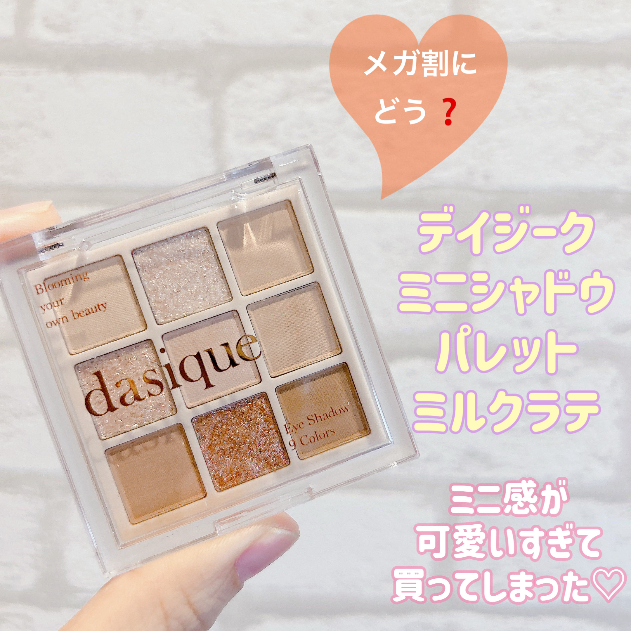 ミニシャドウパレット/dasique/アイシャドウパレットを使ったクチコミ（1枚目）