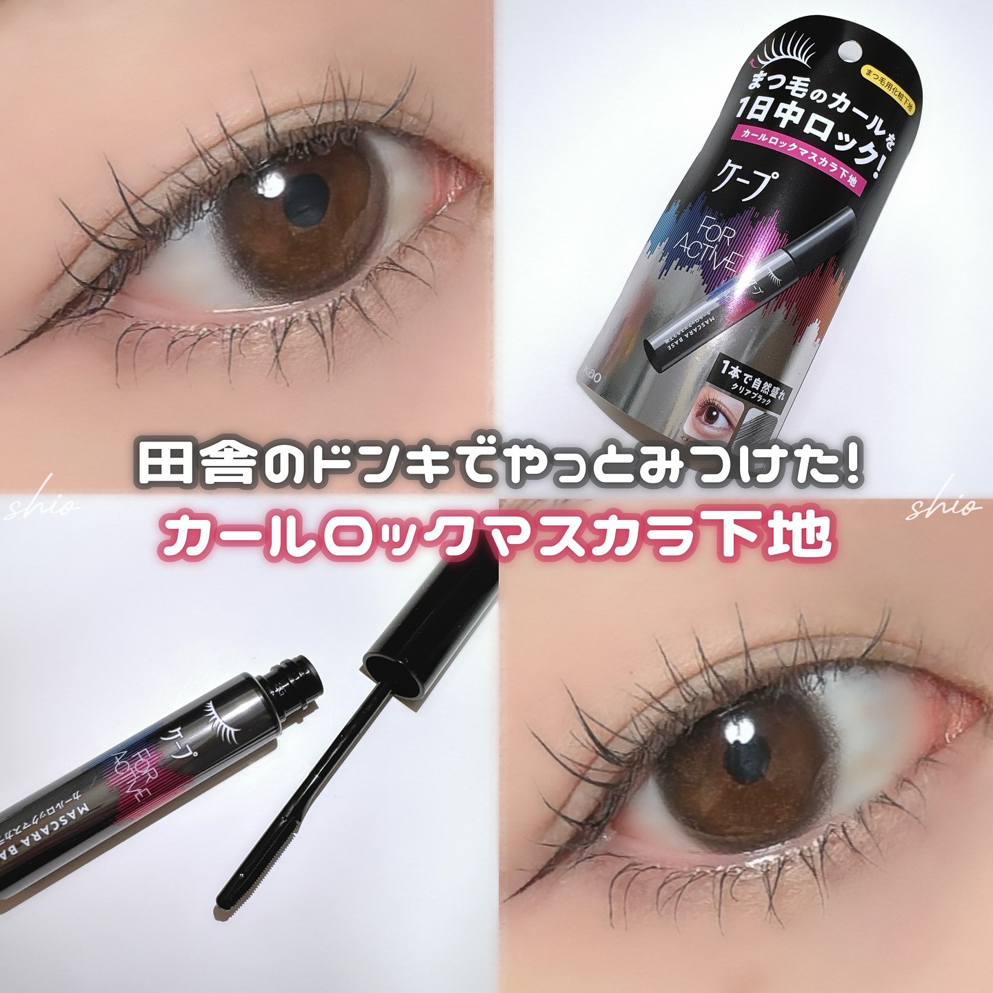 ケープ フォーアクティブ カールロックマスカラ下地/ケープ/マスカラ下地を使ったクチコミ（1枚目）