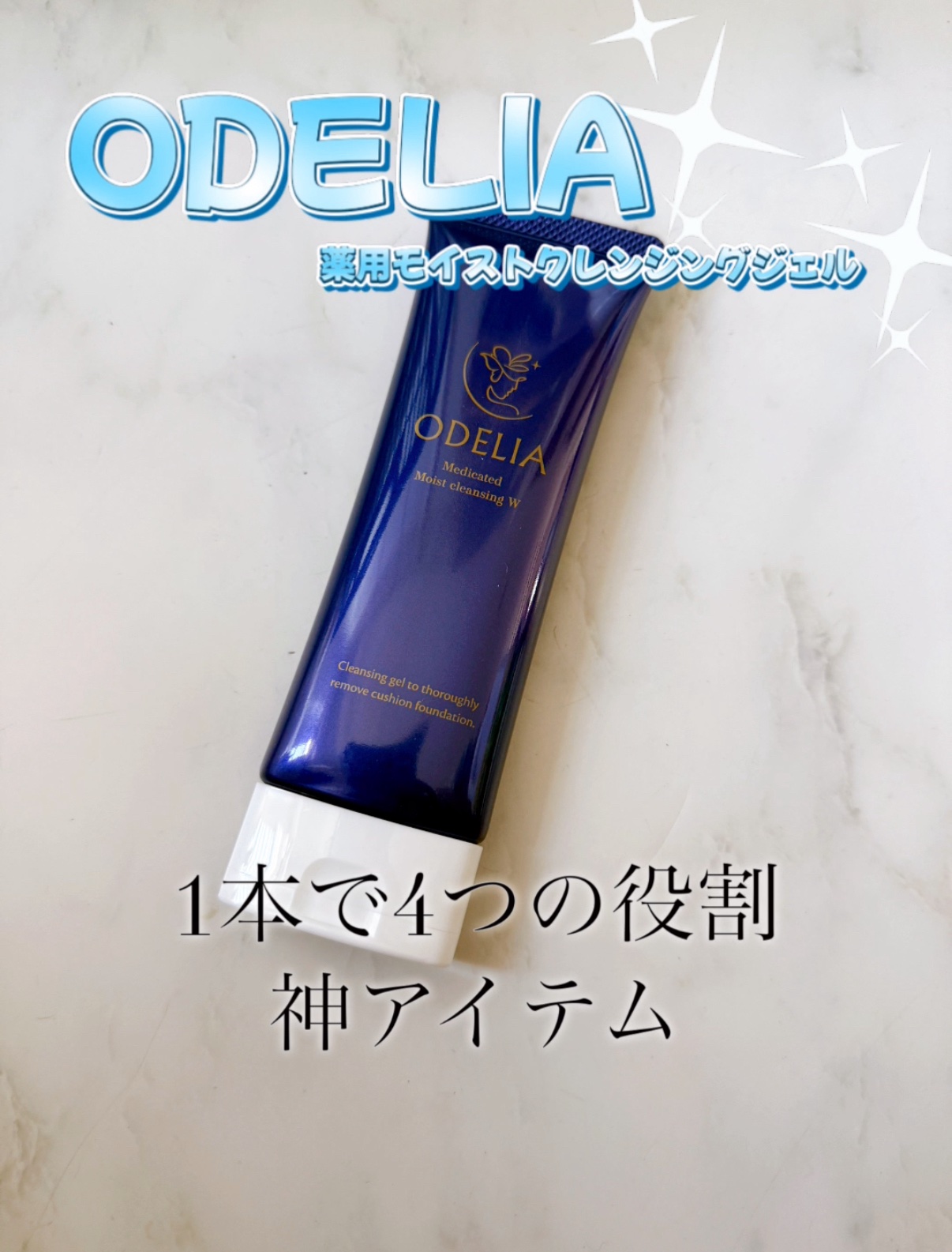 薬用モイストクレンジングジェル/ODELIA/クレンジングジェルを使ったクチコミ（1枚目）