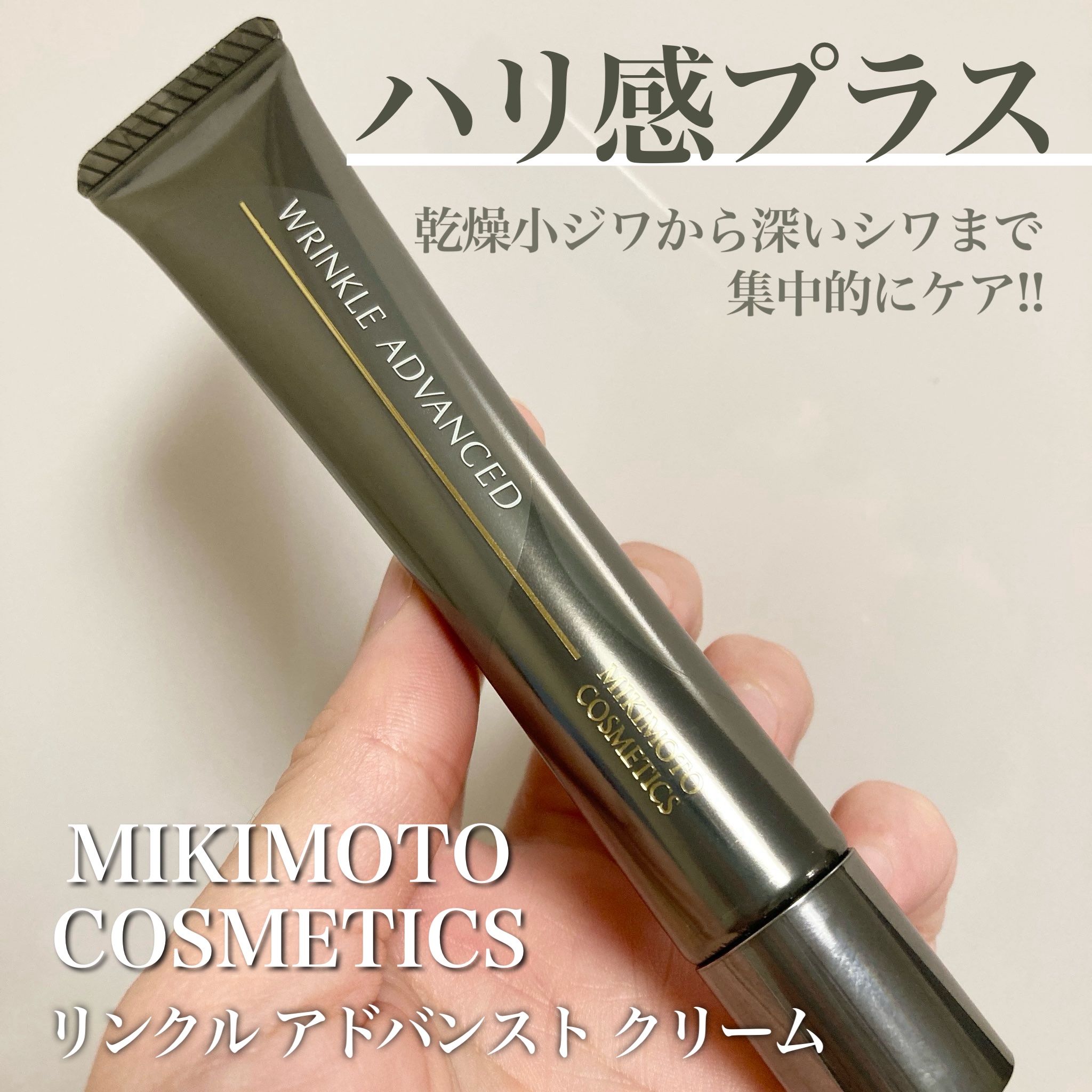 リンクル アドバンスト クリーム/ミキモト コスメティックス/フェイスクリームを使ったクチコミ（1枚目）