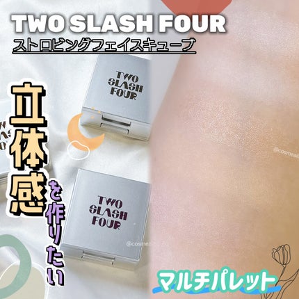 ストロビングフェイスキューブ/TWO SLASH FOUR/ハイライトを使ったクチコミ(1枚目)