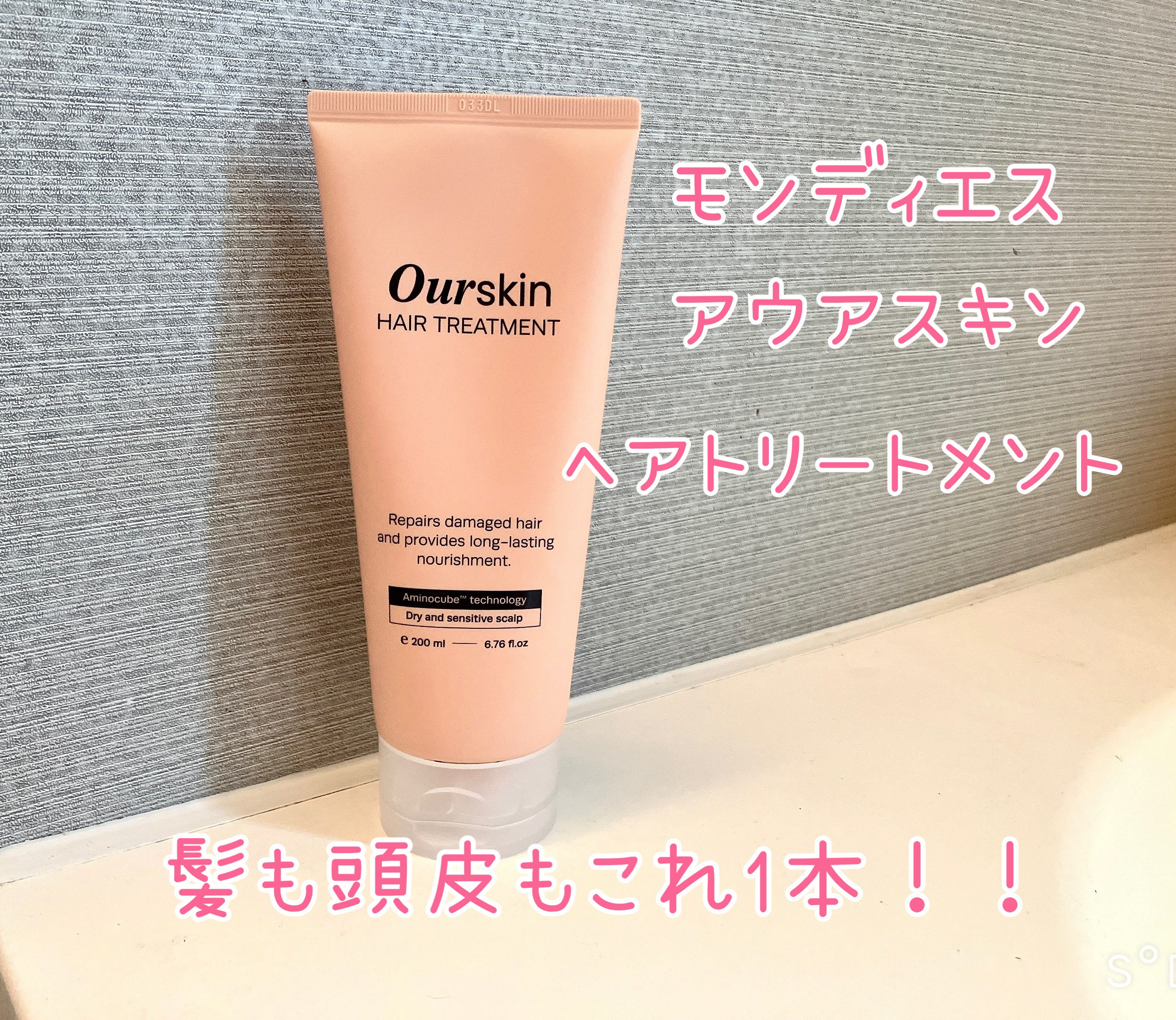 アウアスキン　ヘアトリートメント/モンディエス/洗い流すヘアトリートメントを使ったクチコミ（1枚目）