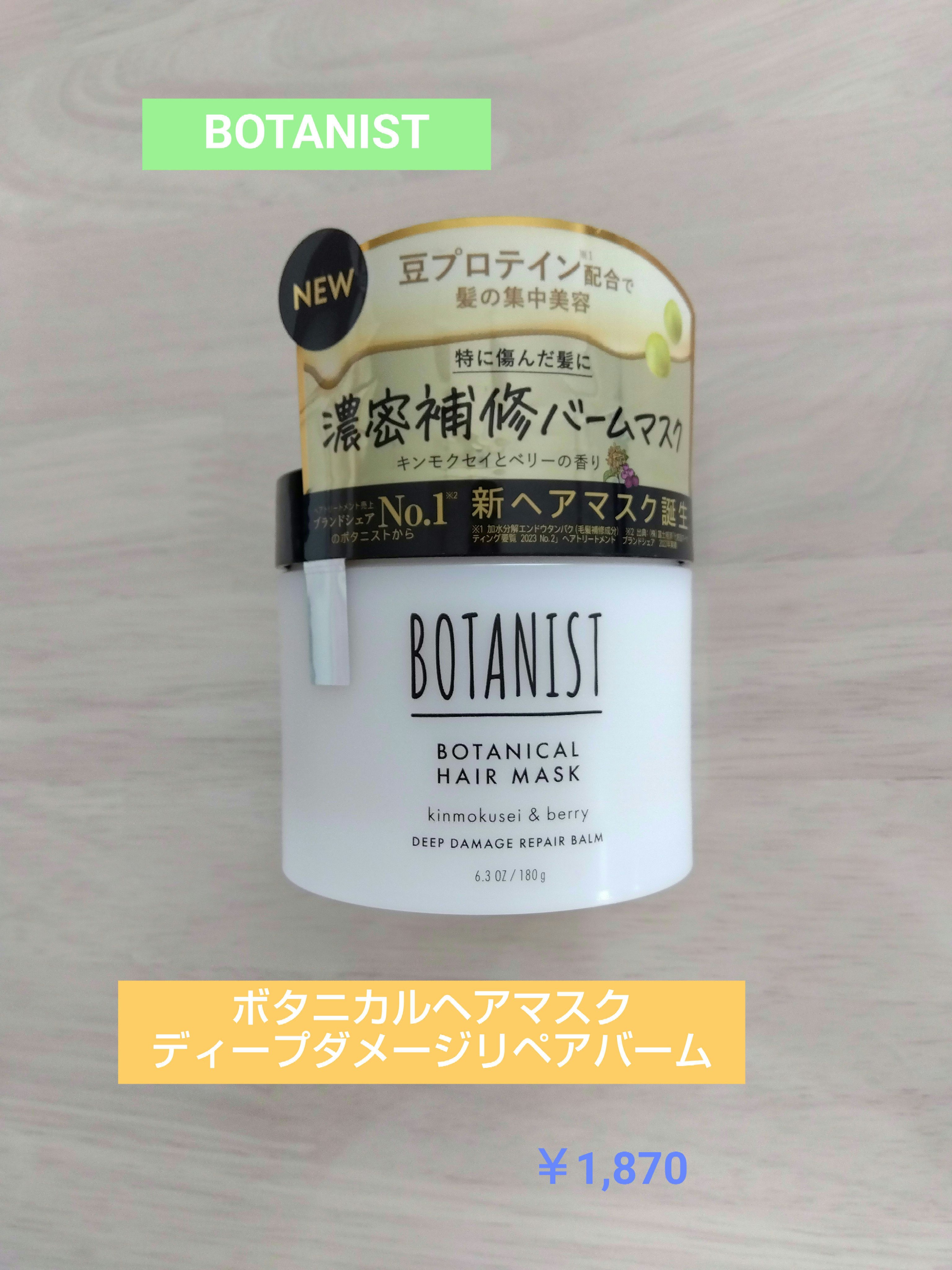 ボタニスト ボタニカルヘアマスク ディープダメージリペアバーム/BOTANIST/ヘアマスク・ヘアパックを使ったクチコミ（1枚目）