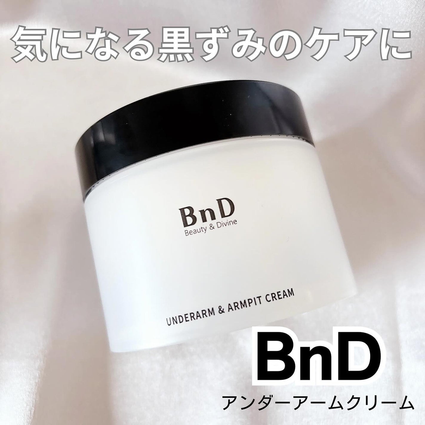 BnDアンダーアームクリーム(ボディクリーム)/BnD/デリケートゾーンケアを使ったクチコミ(1枚目)