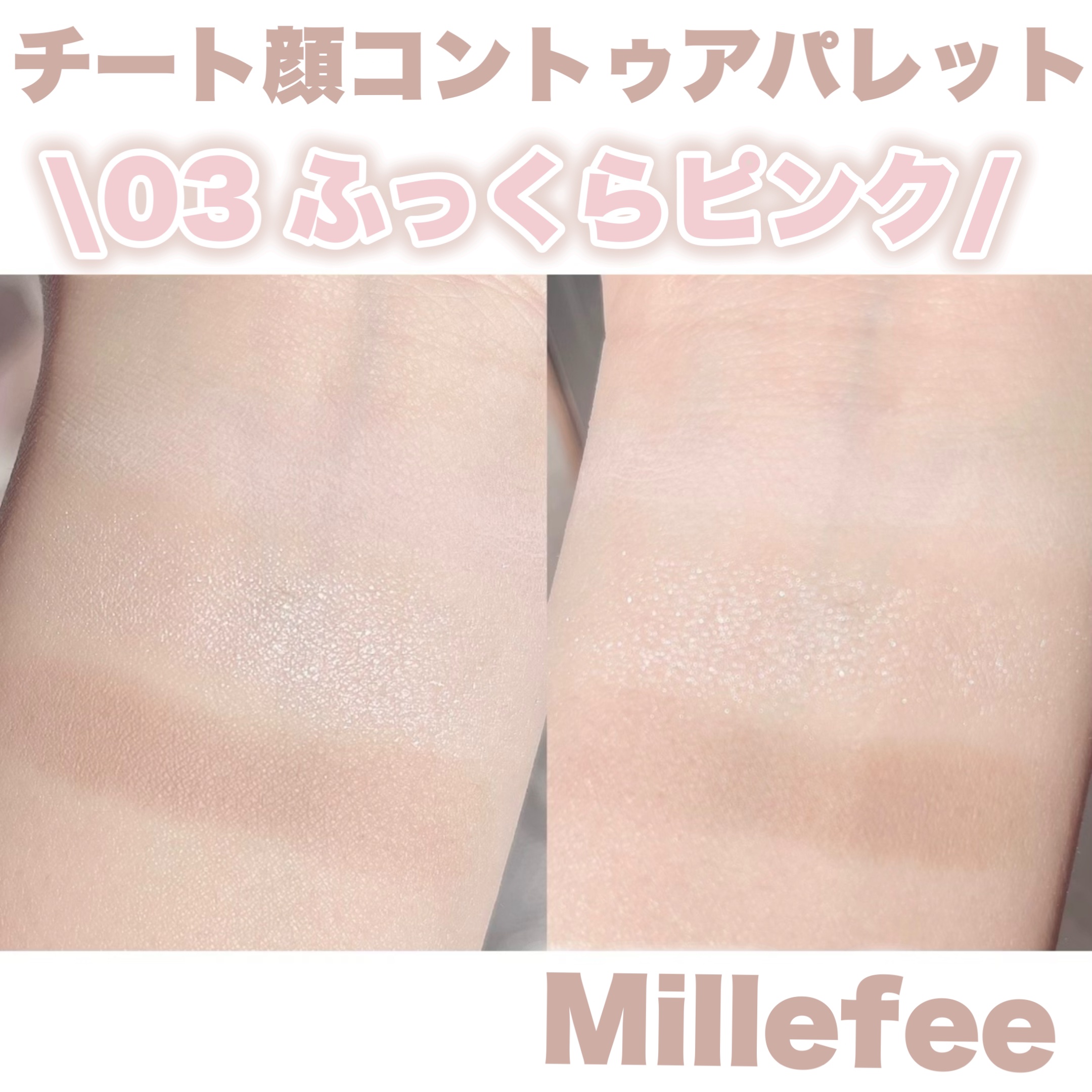 チート顔コントゥアパレット/MilleFée/パウダーハイライトを使ったクチコミ（3枚目）