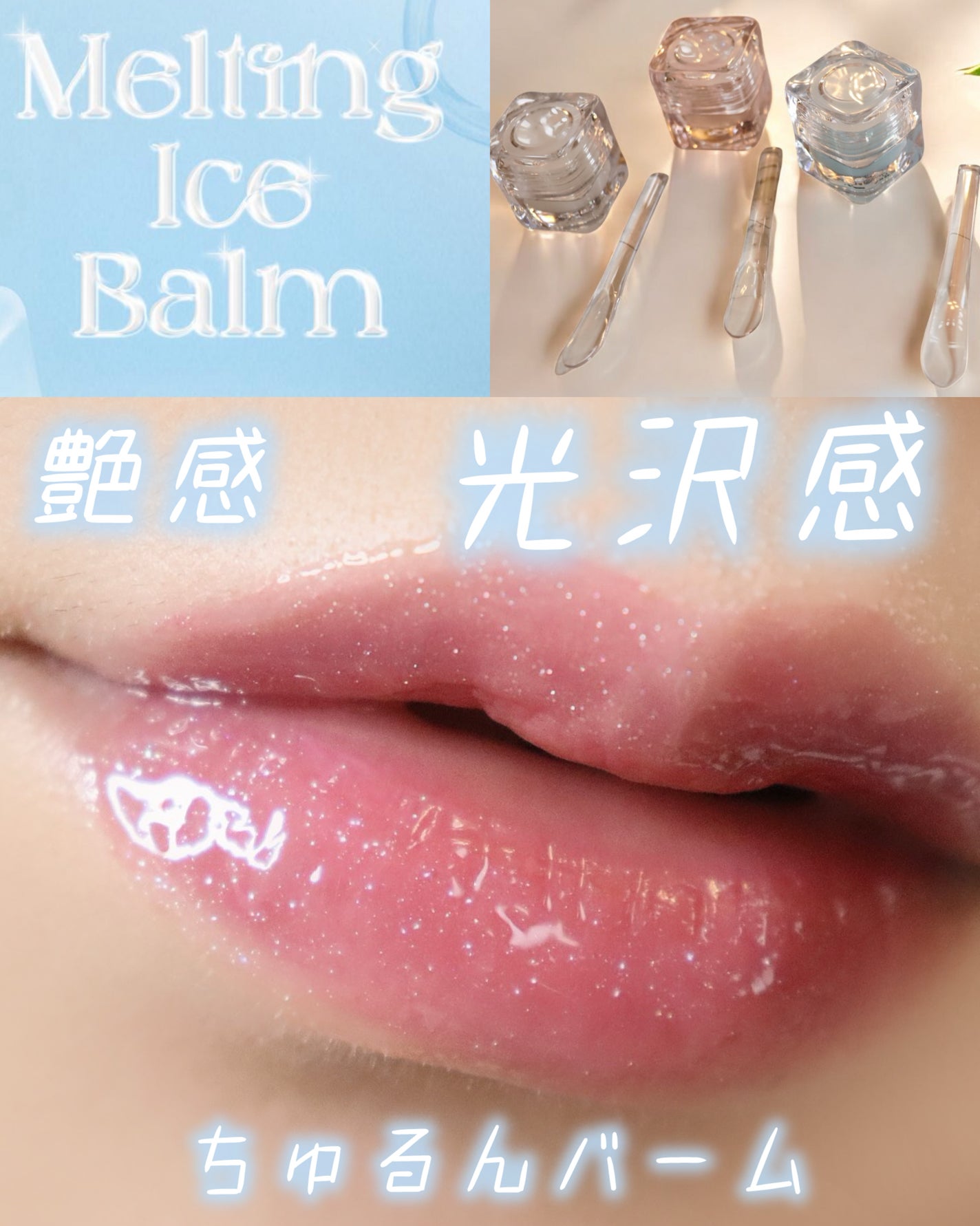 コッパン メルティングアイスバーム/kkotppang/リップグロスを使ったクチコミ(1枚目)