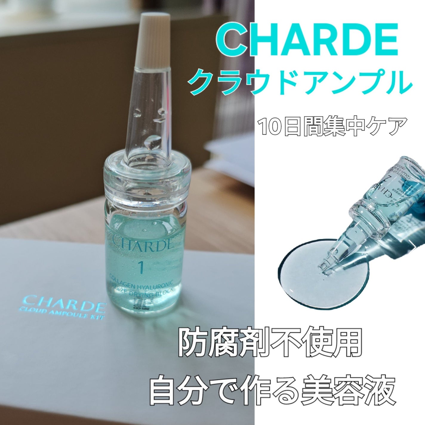 クラウドアンプル 1week キット/CHARDE/美容液を使ったクチコミ(1枚目)