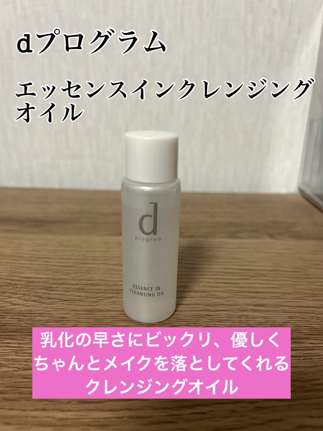 エッセンスイン クレンジングオイル/d プログラム/オイルクレンジングを使ったクチコミ（2枚目）