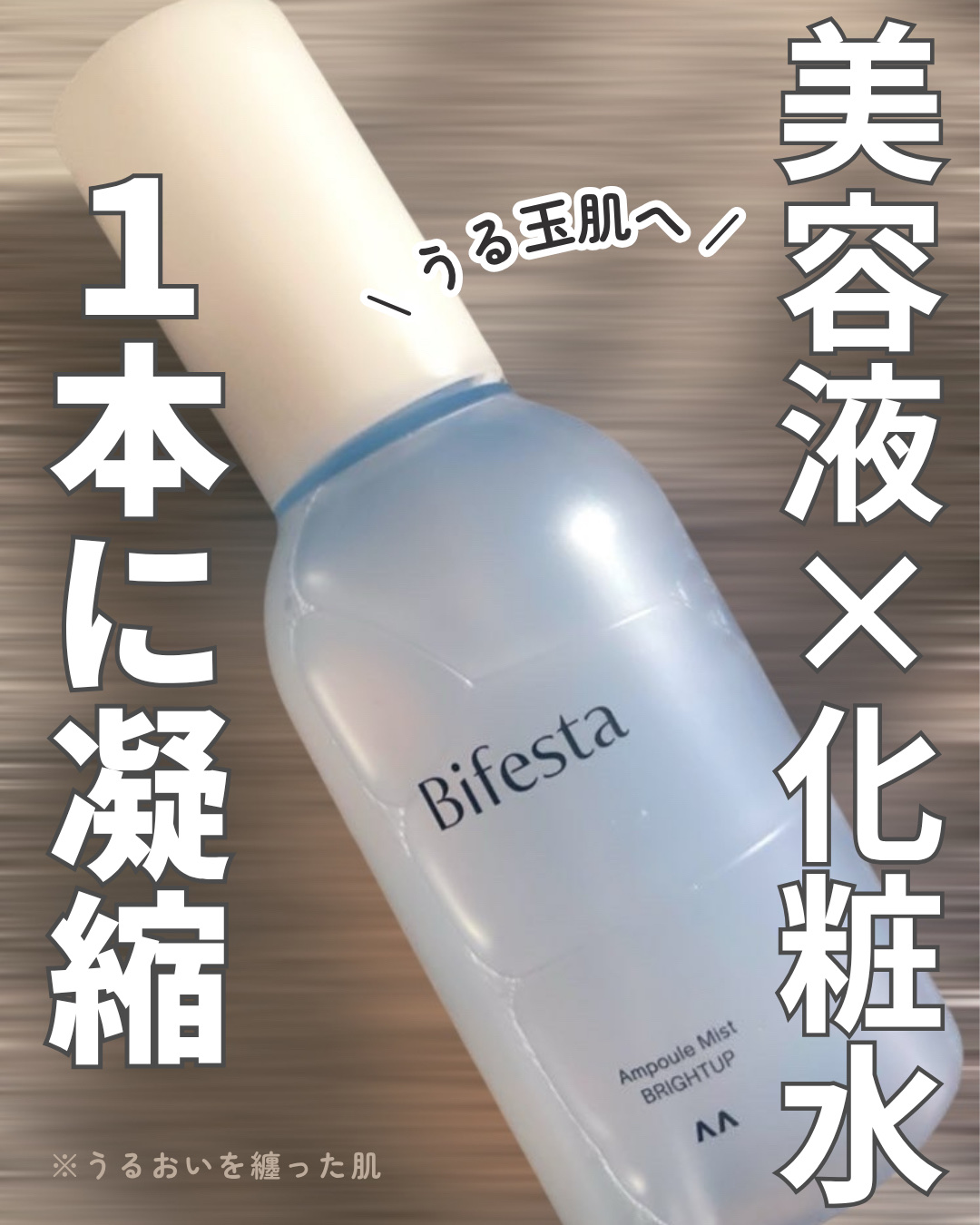 アンプルミスト ブライトアップ/ビフェスタ/美容液を使ったクチコミ（1枚目）