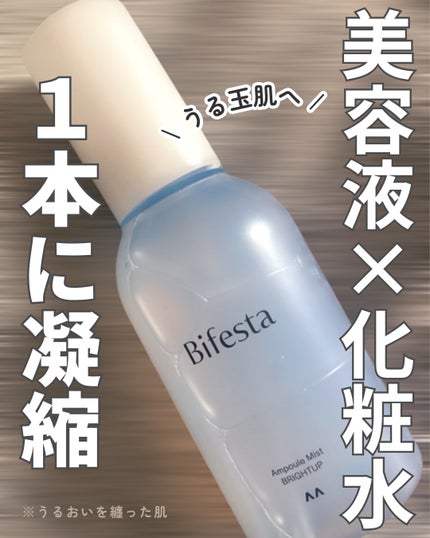 アンプルミスト ブライトアップ/ビフェスタ/美容液を使ったクチコミ(1枚目)