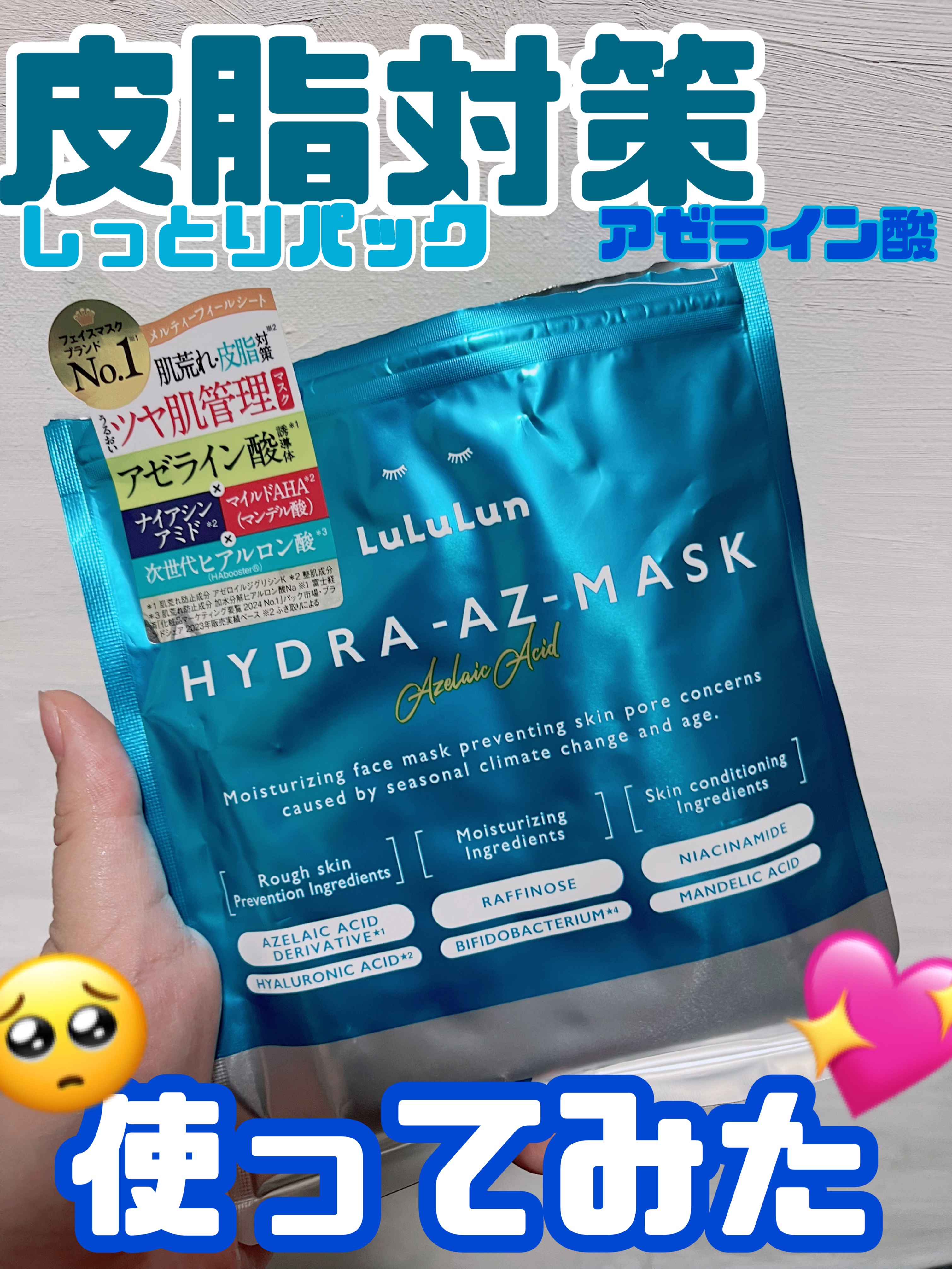 ルルルン ハイドラ AZ マスク/ルルルン/シートマスク・パックを使ったクチコミ（1枚目）