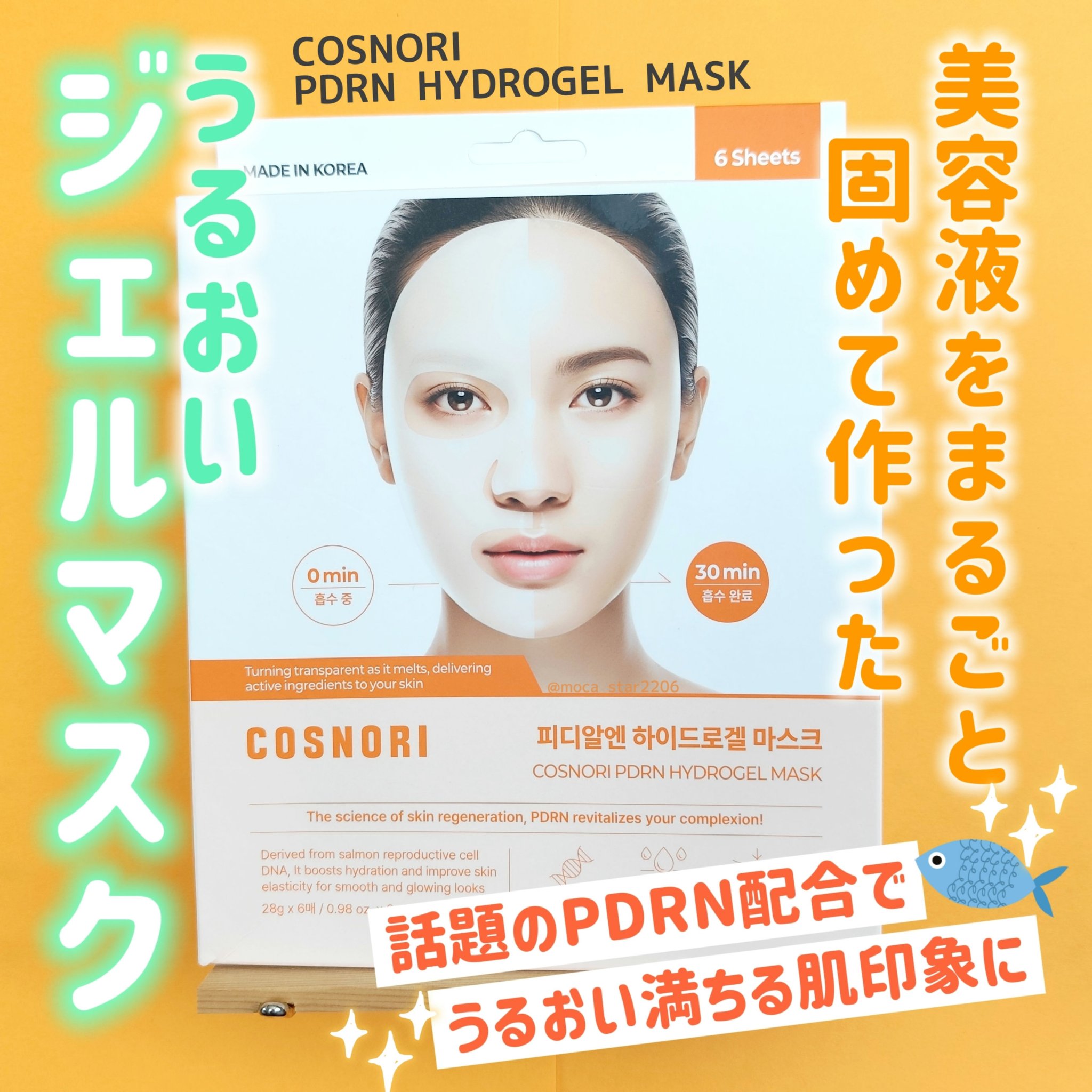 PDRN ハイドロゲルマスクパック/COSNORI/シートマスク・パックを使ったクチコミ（1枚目）