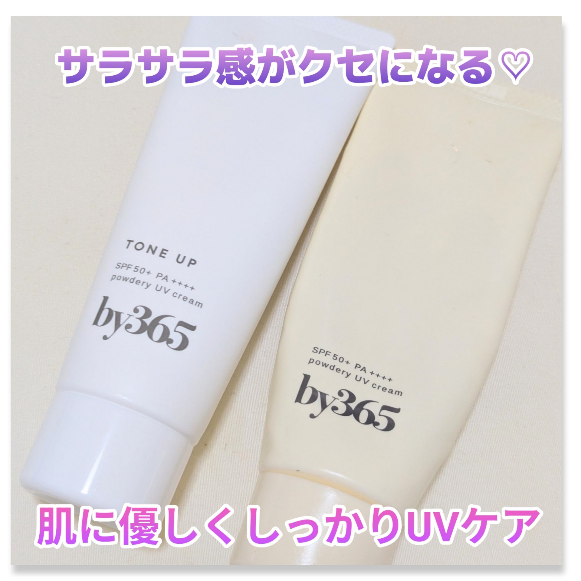 by365 パウダリーUVクリーム トーンアップ/ナリスアップ/日焼け止め・UVケアを使ったクチコミ（1枚目）