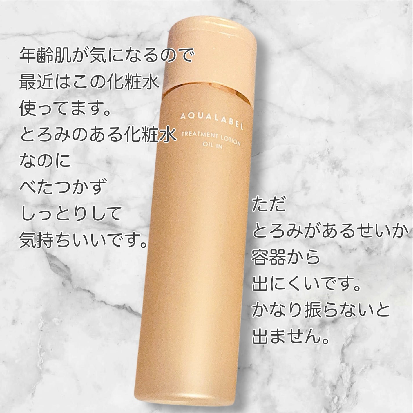 トリートメントローション(オイルイン)しっとり/アクアレーベル/化粧水を使ったクチコミ(2枚目)