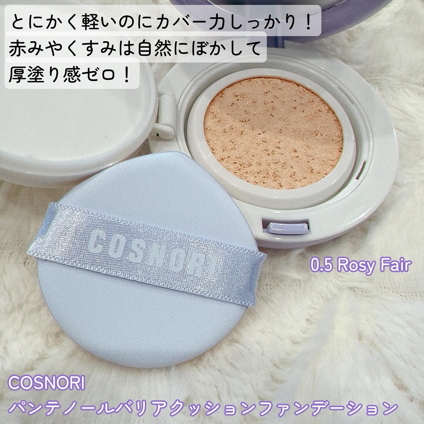 パンテノールバリアクッション 0.5 ロージーフェア/COSNORI/クッションファンデーションを使ったクチコミ（2枚目）