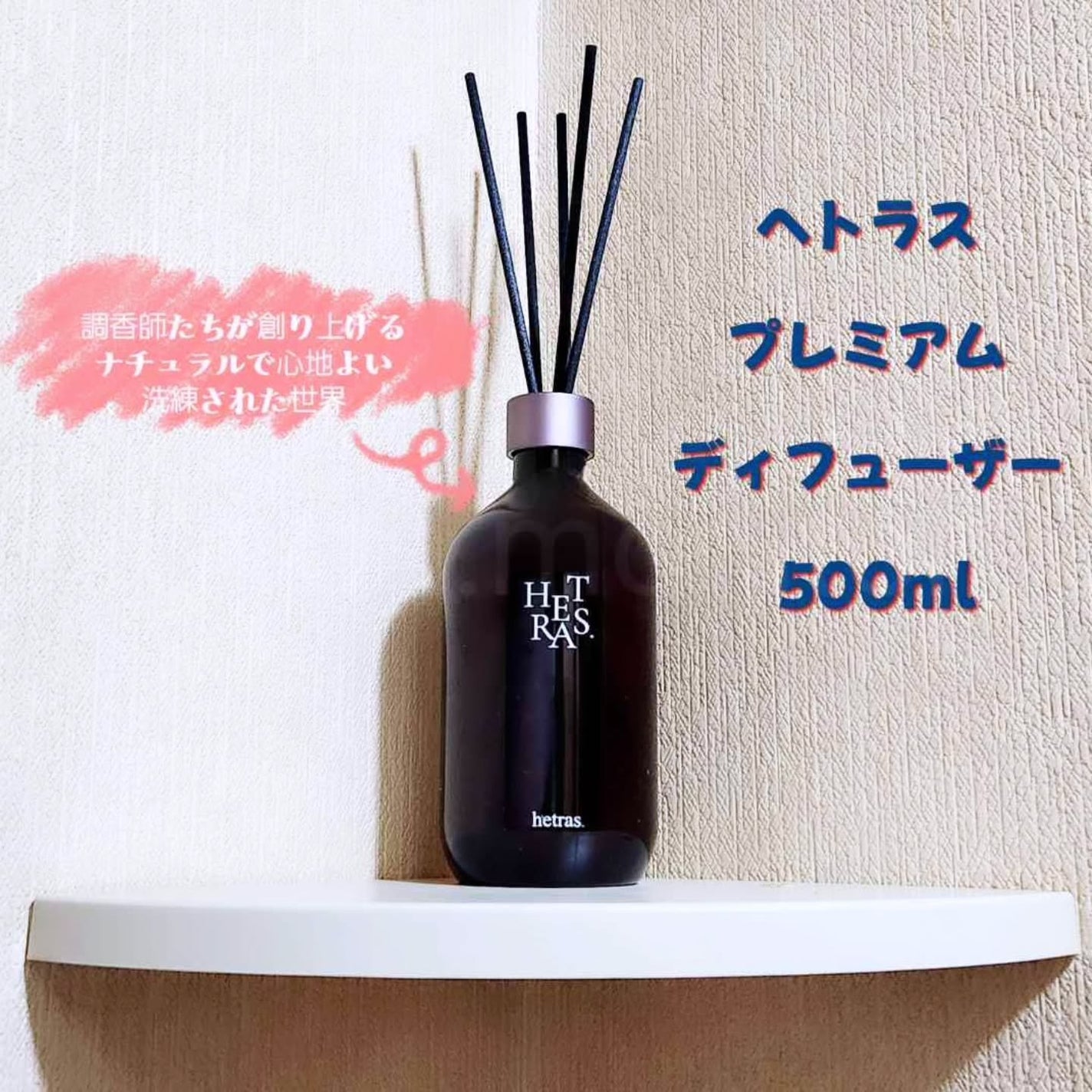 へトラス大容量ディフューザー/hetras/その他を使ったクチコミ(1枚目)