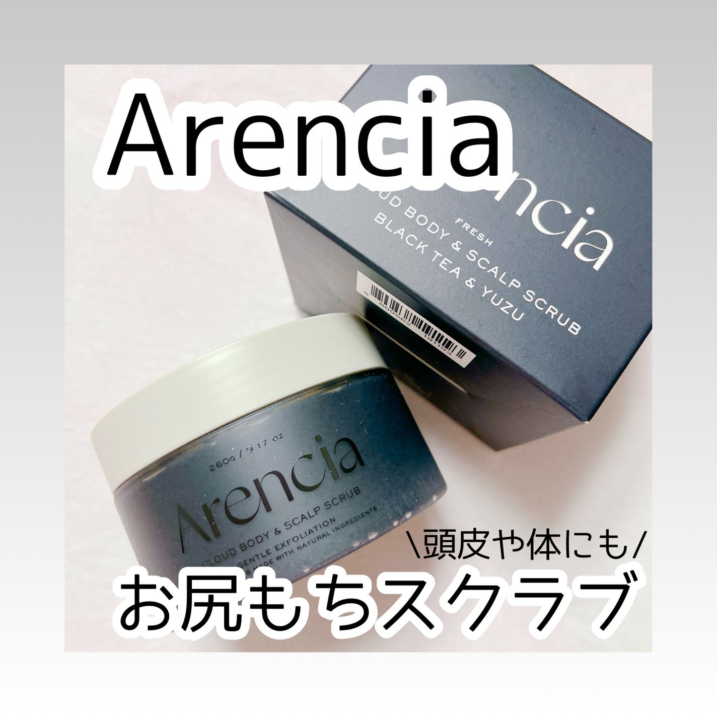 フレッシュクラウドスクラブ ブラックティー&ユズ/アレンシア/スクラブ・ゴマージュを使ったクチコミ(1枚目)