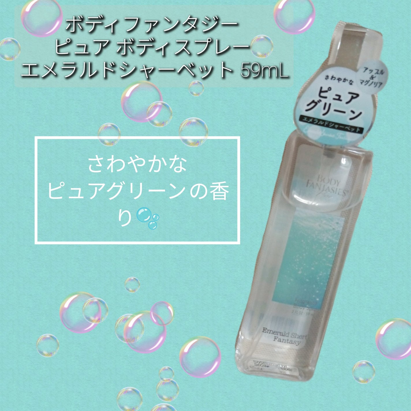 ボディファンタジー ピュア ボディスプレー エメラルドシャーベット 59mL/ボディファンタジー/香水(レディース)を使ったクチコミ(1枚目)