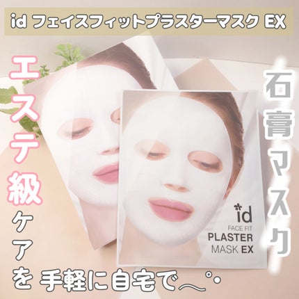 ID.AZ FACE FITプラスターマスク/id PLACOSMETICS/シートマスク・パックを使ったクチコミ(1枚目)