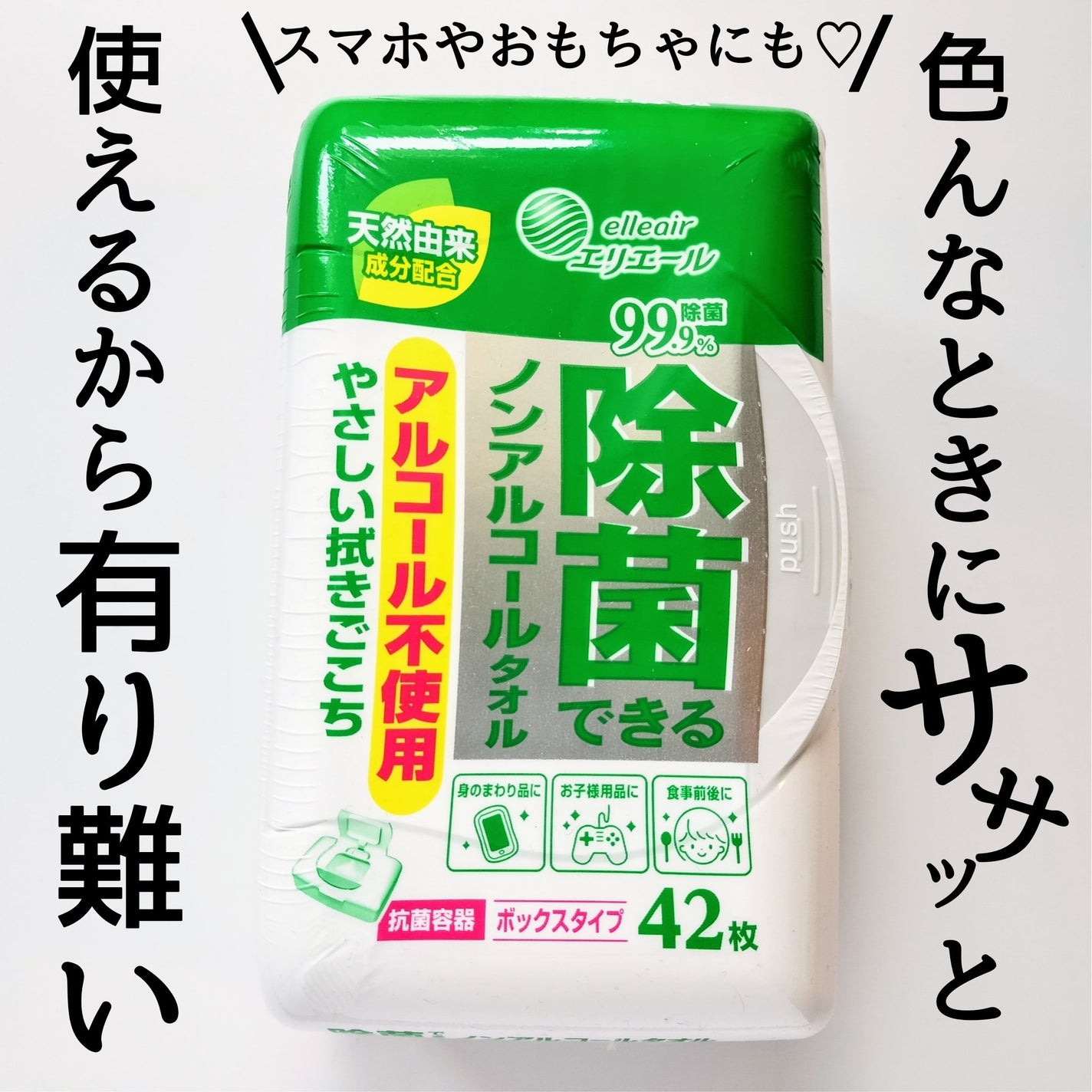 除菌できるノンアルコールタオル/エリエール/ティッシュを使ったクチコミ(1枚目)