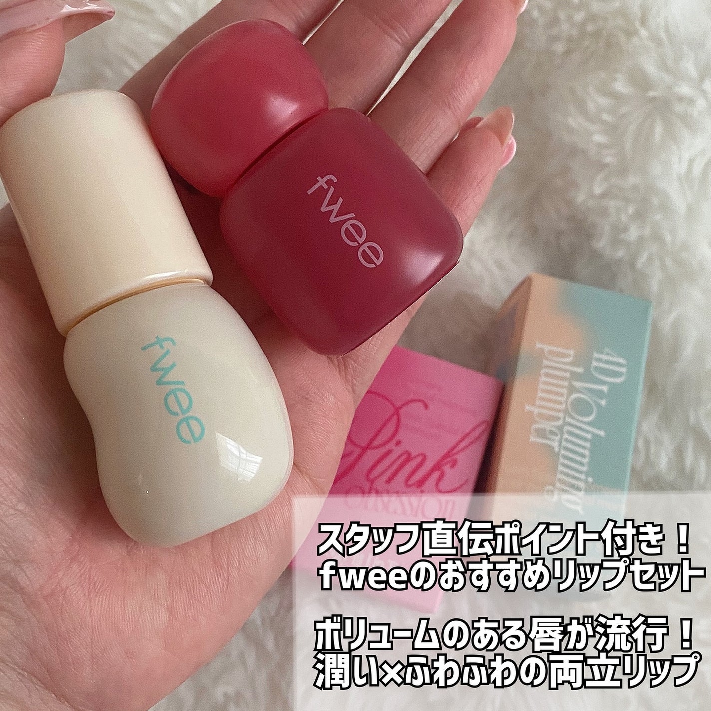 フィー 4Dボリューミングプランパー/fwee/リッププランパーを使ったクチコミ(2枚目)