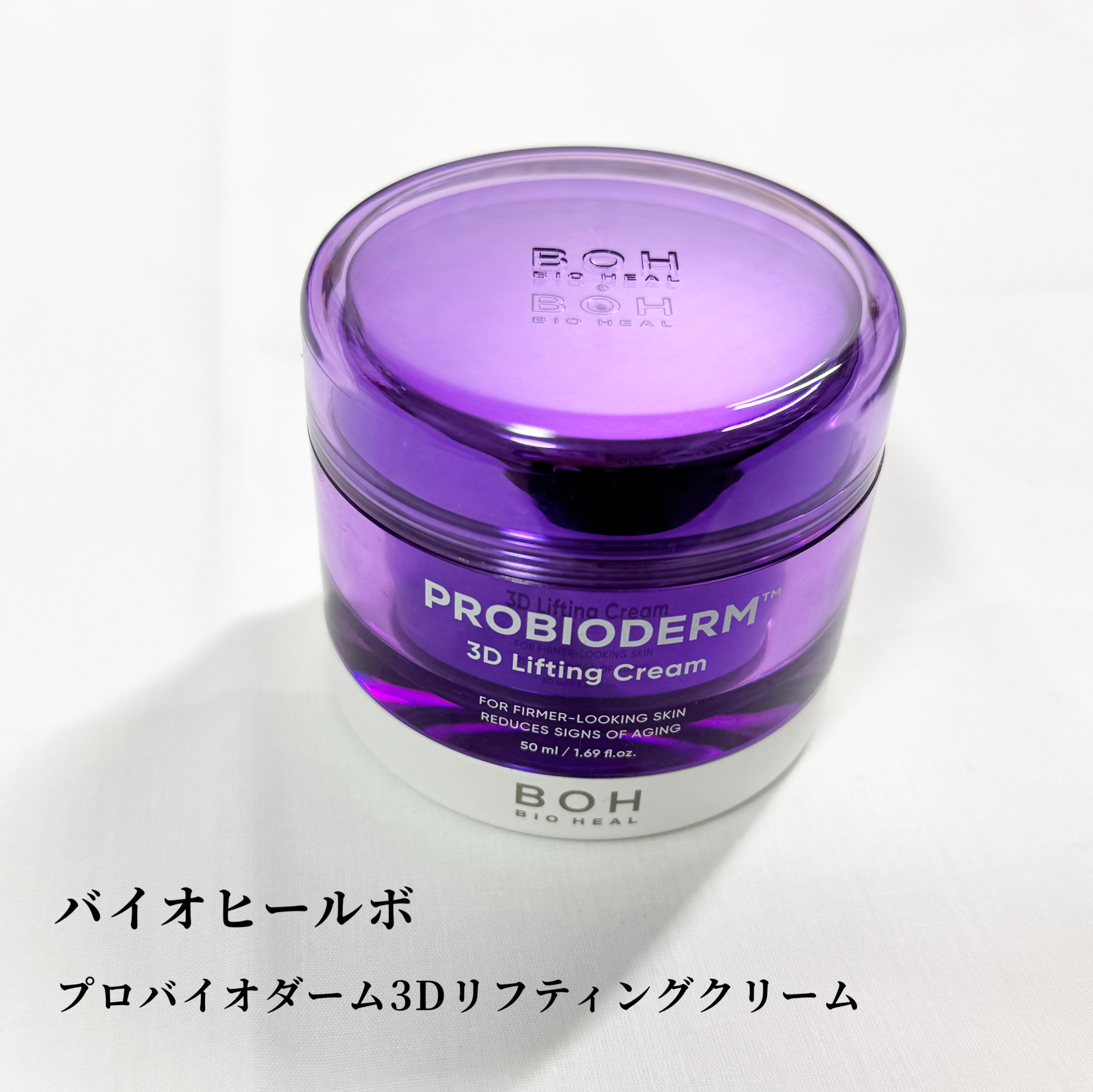 バイオヒールボ プロバイオダーム 3Dリフティングクリーム/BIOHEAL BOH/フェイスクリームを使ったクチコミ（2枚目）