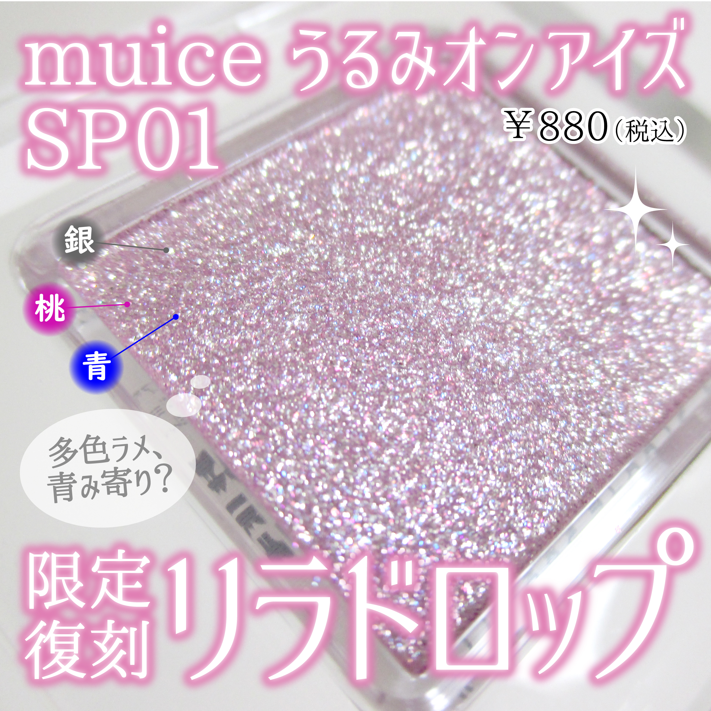 うるみオンアイズ SP01 リラドロップ(限定)/muice/単色アイシャドウを使ったクチコミ（1枚目）