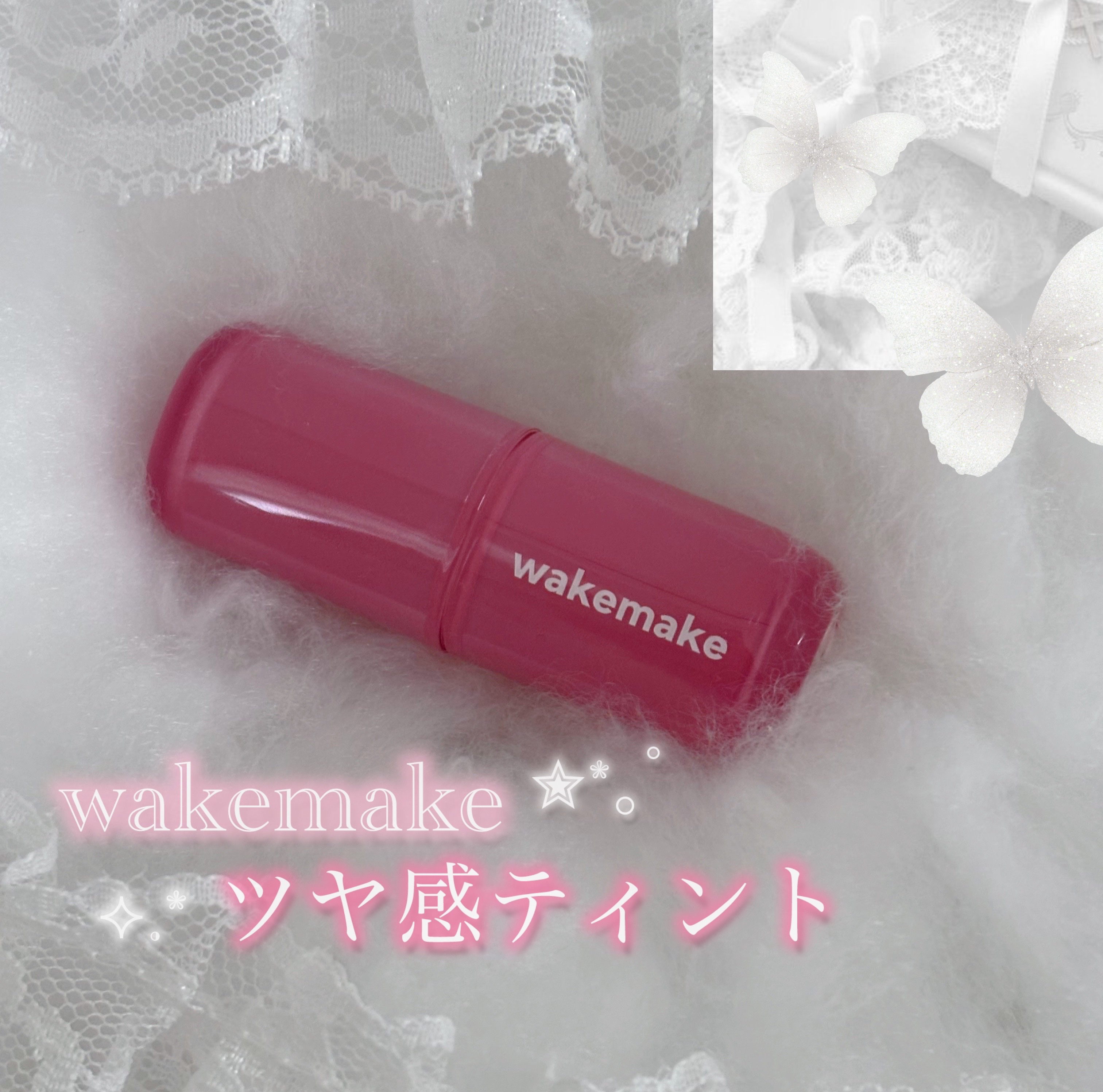 ウォータフルグロウティント/wakemake/リップティントを使ったクチコミ（1枚目）