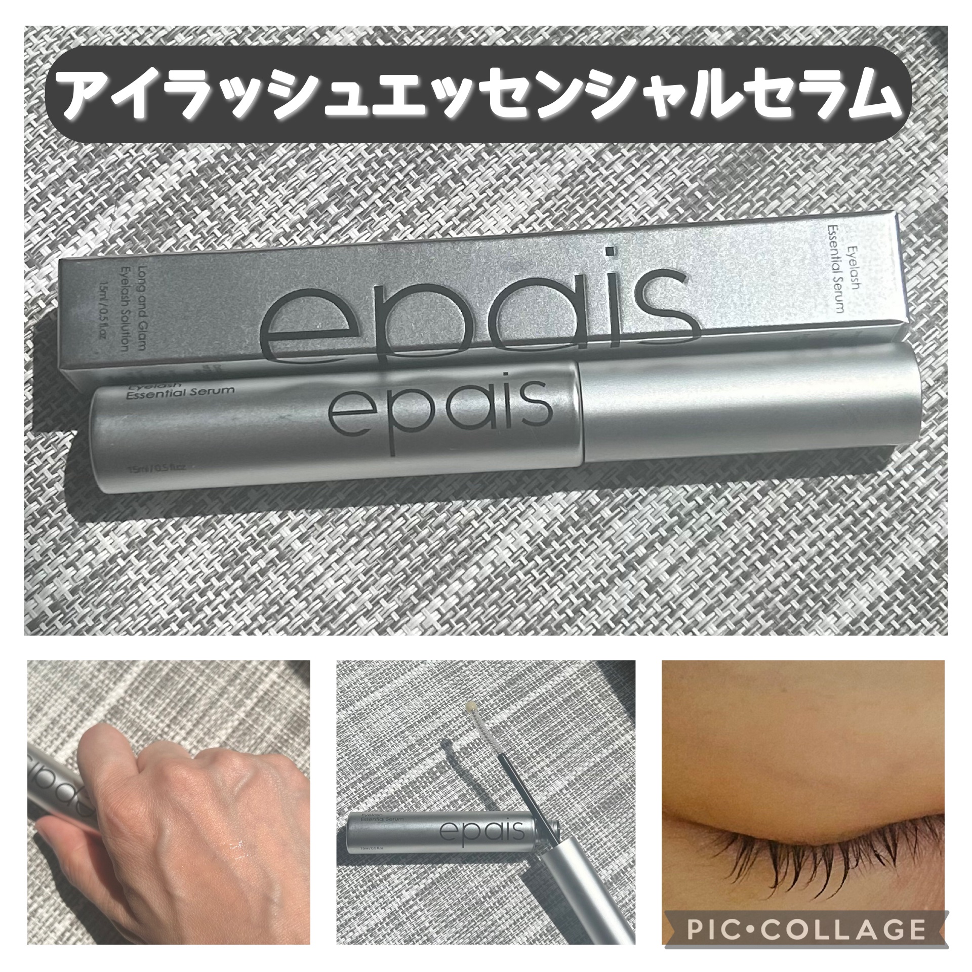 アイラッシュエッセンシャルセラム/epais/まつげ美容液を使ったクチコミ（2枚目）