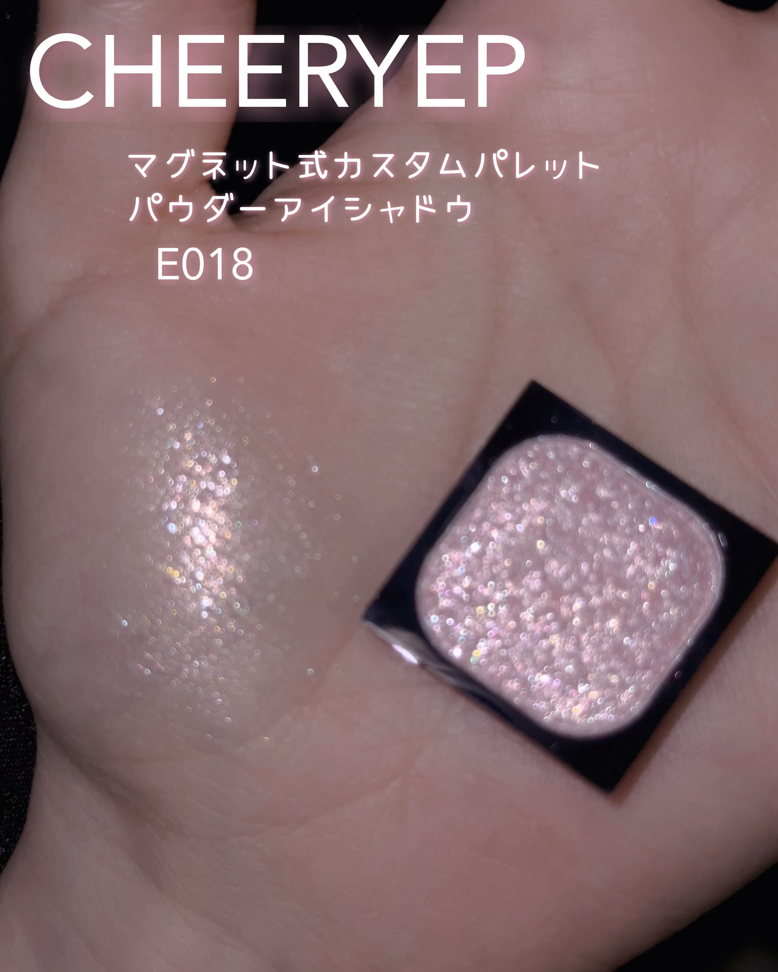 Sサイズアイシャドウブロック マグネット式カスタムパレット/CHEERYEP/単色アイシャドウを使ったクチコミ（3枚目）
