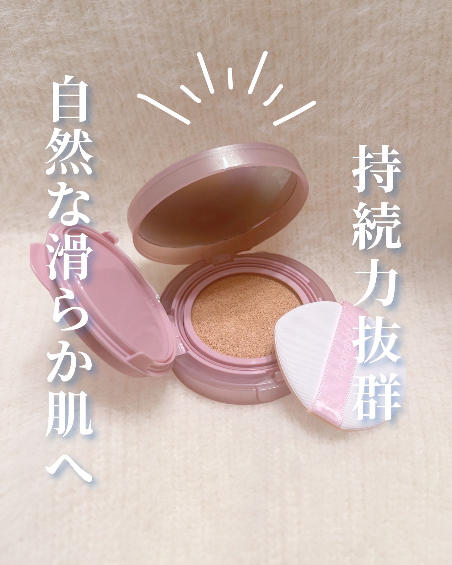 コンシャス フィット クッション ファンデーション/moonshot/クッションファンデーションを使ったクチコミ（1枚目）