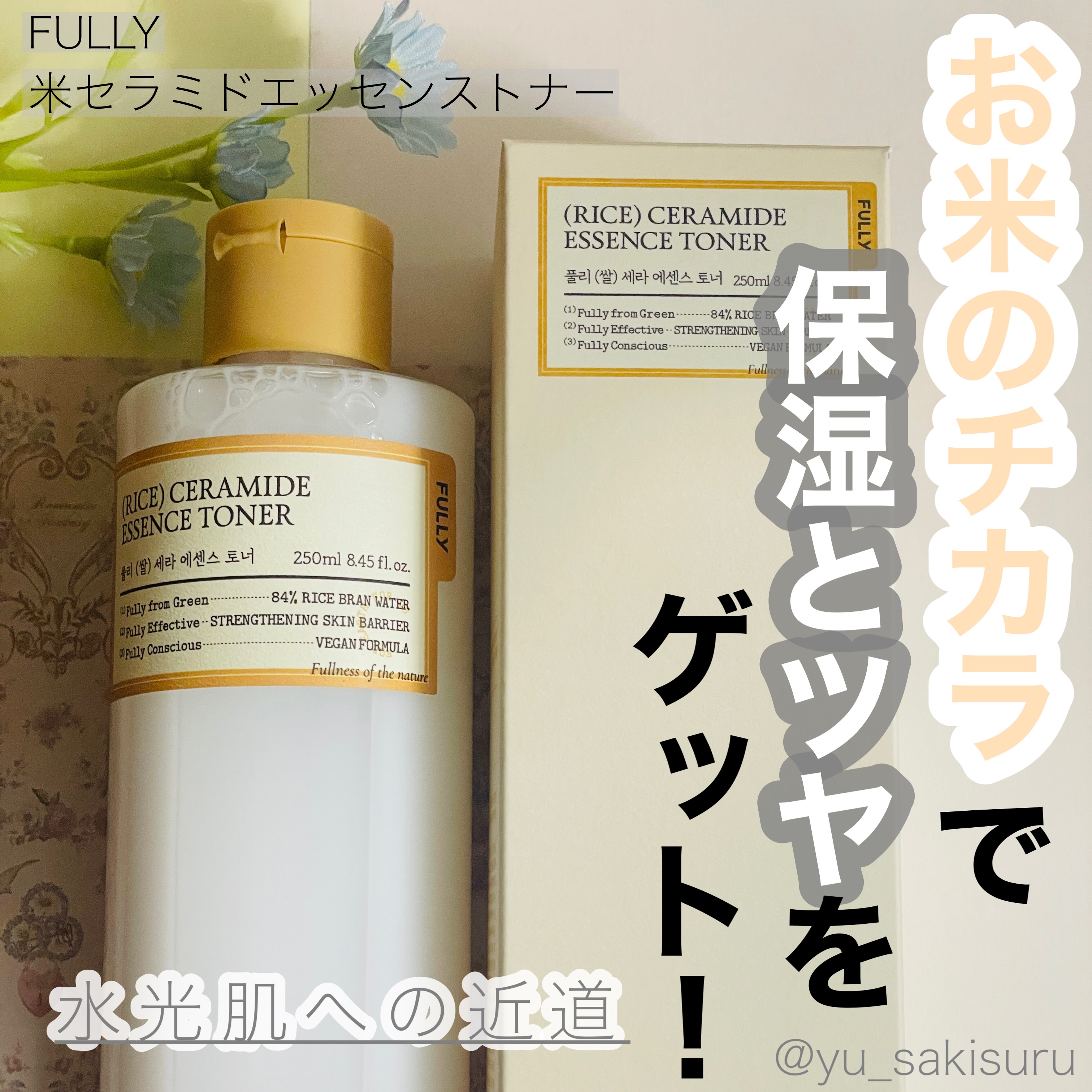 米セラミドエッセンストナー/FULLY/化粧水を使ったクチコミ（1枚目）