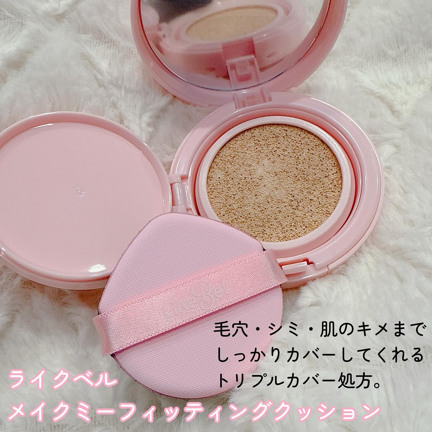 メイクミーフィッティングクッション/Likebel/クッションファンデーションを使ったクチコミ（2枚目）