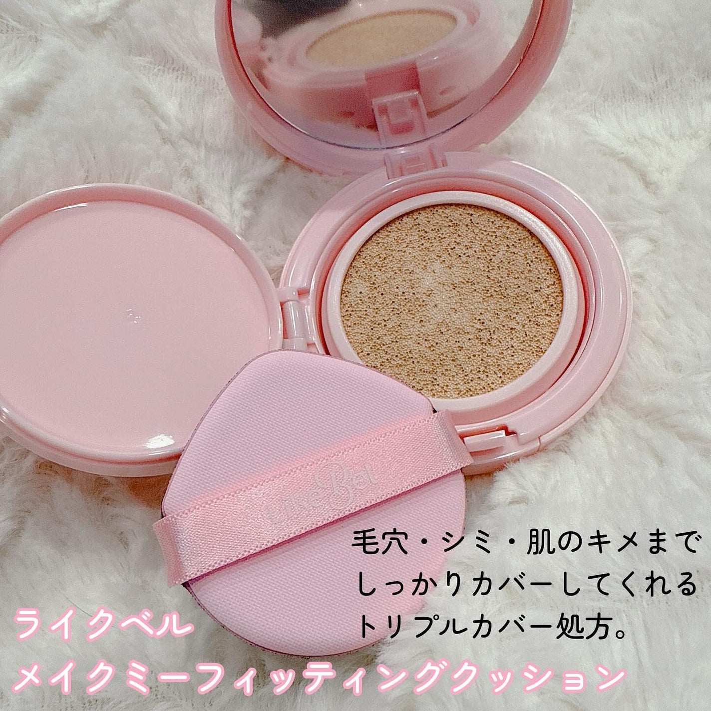 メイクミーフィッティングクッション/Likebel/クッションファンデーションを使ったクチコミ(2枚目)