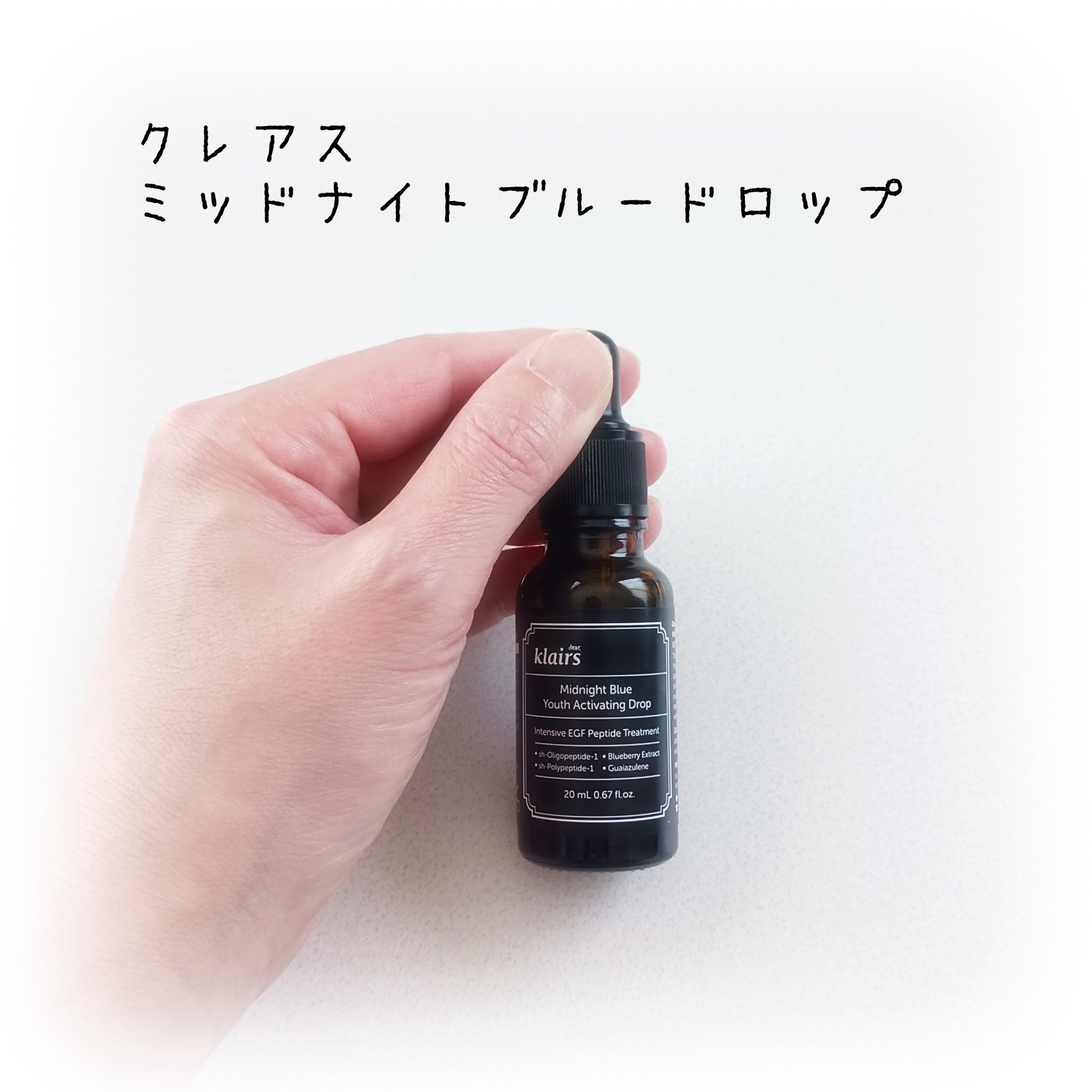 ミッドナイトブルーユースアクティベーティングドロップ(20ml)/Klairs/美容液を使ったクチコミ（1枚目）