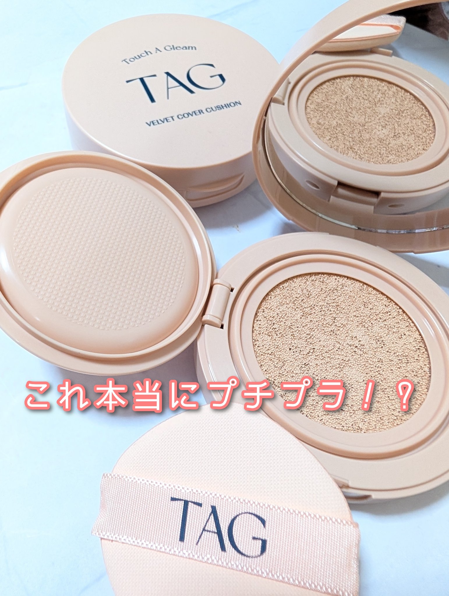 ◇TAG　ベルベットカバークッション

「TAG」は「too cool for school」が作った姉妹メイクブランド。

このクッションファンデは軽い着け心地なのにしっかりカバーしてくれる…。
鎮静成分が配合されてるのも嬉しい！

・ピ