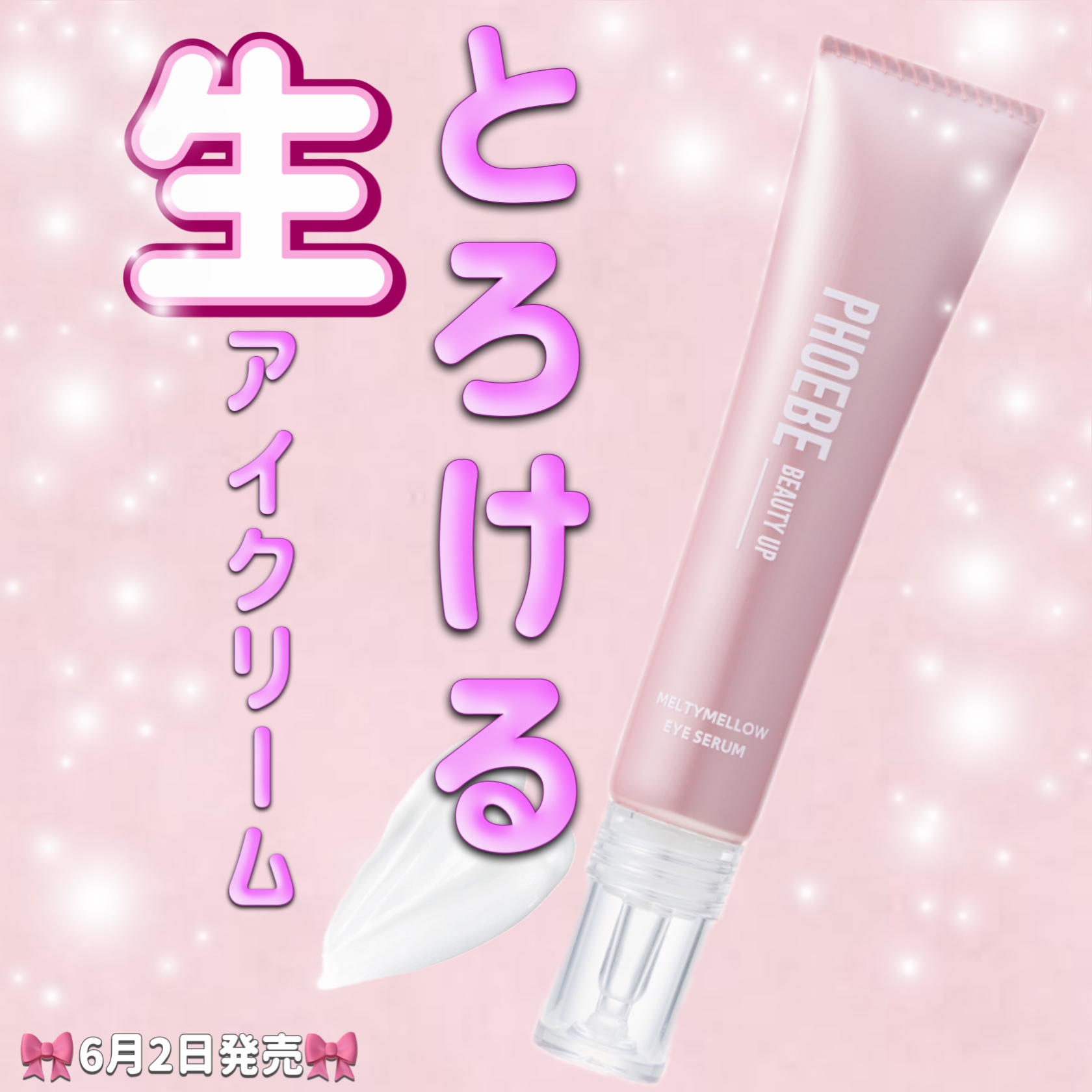 メルティメロウ アイセラム/PHOEBE BEAUTY UP/アイケア・アイクリームを使ったクチコミ（1枚目）