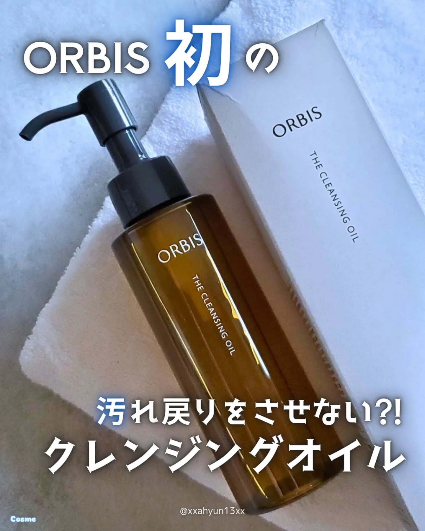 オルビス ザ クレンジング オイル/オルビス/オイルクレンジングを使ったクチコミ（1枚目）