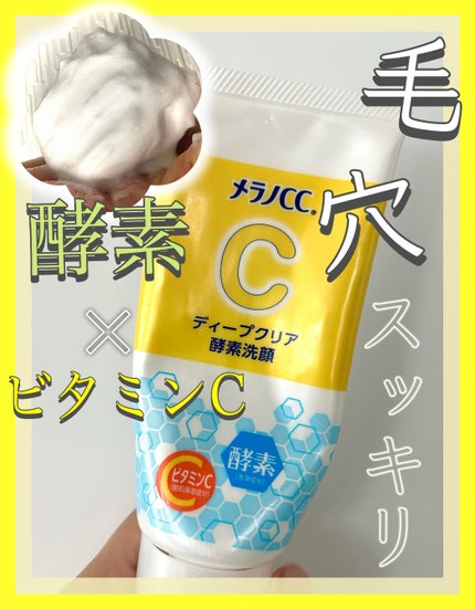 ディープクリア酵素洗顔	/メラノCC/洗顔フォームを使ったクチコミ(1枚目)